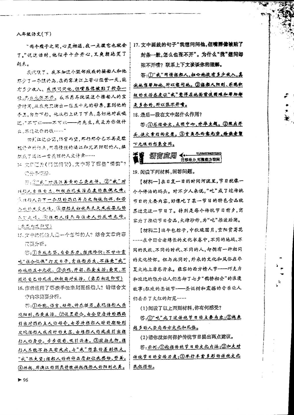 2018年蓉城优课堂给力A加八年级语文下册 参考答案第94页