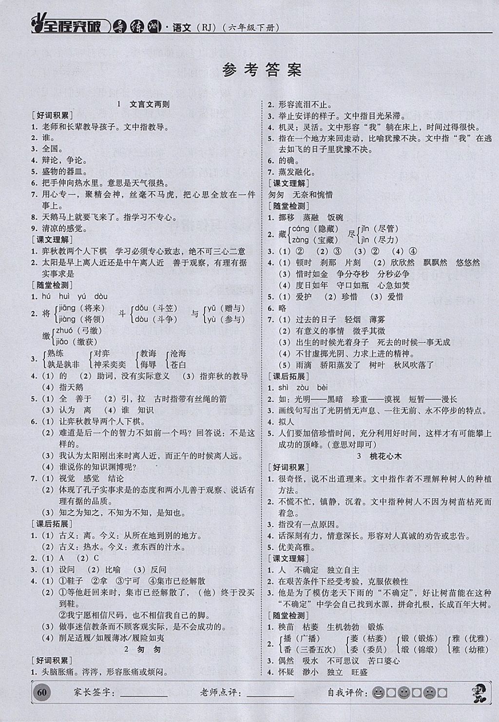 2018年状元坊全程突破导练测六年级语文下册 参考答案第1页