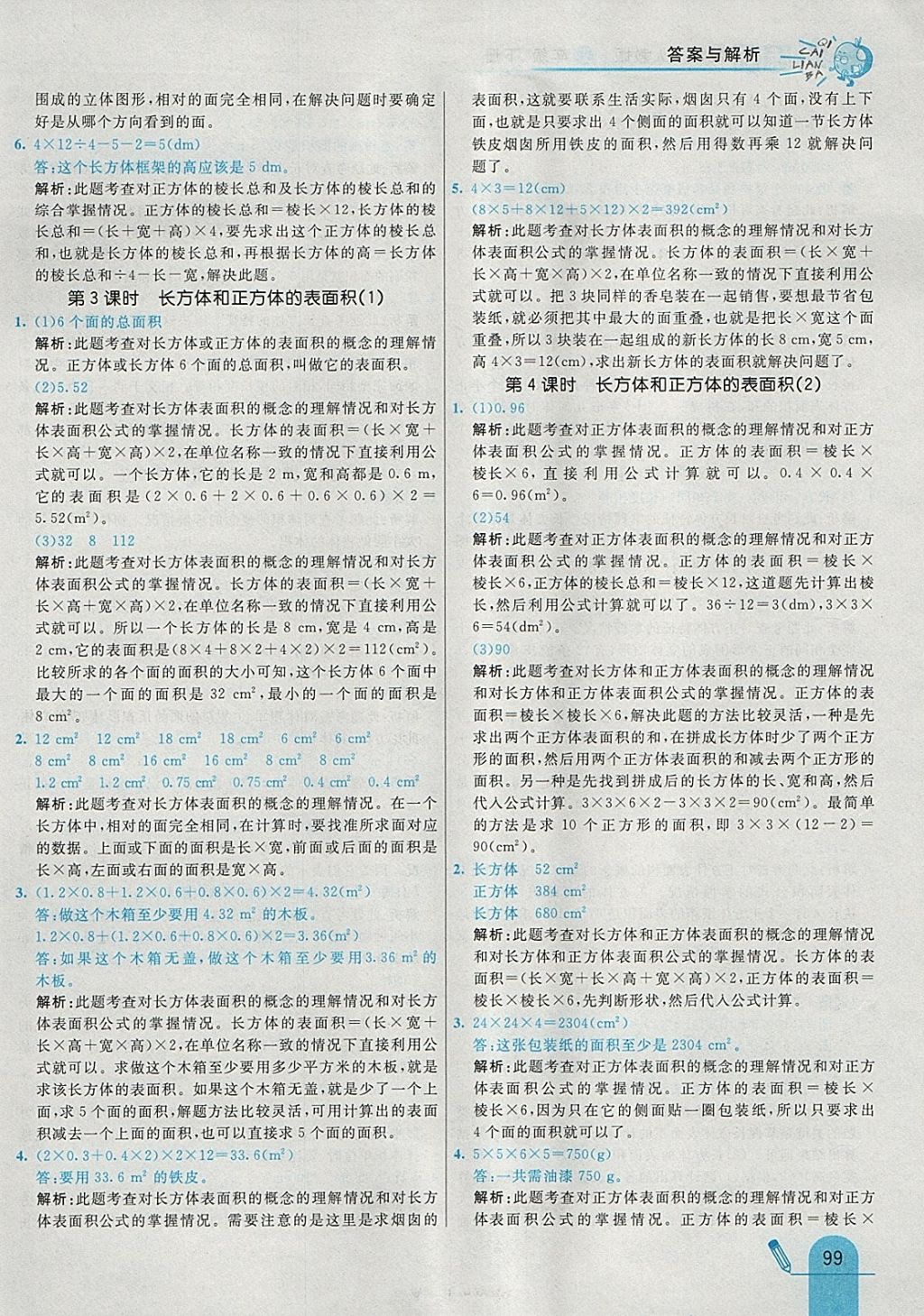 2018年七彩練霸五年級數(shù)學(xué)下冊人教版 參考答案第11頁