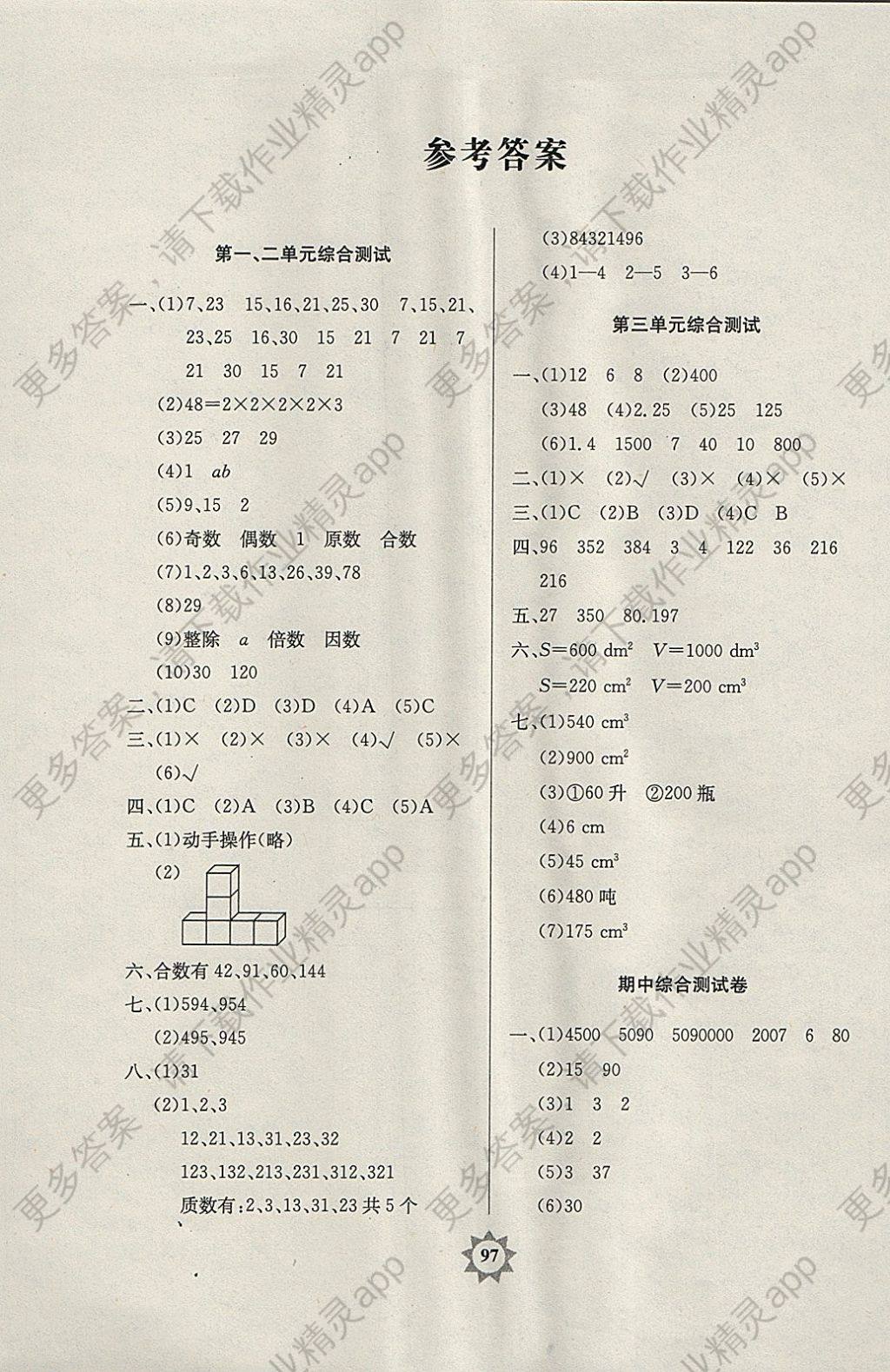 2018年阳光课堂同步练习五年级数学下册人教版 参考答案第1页