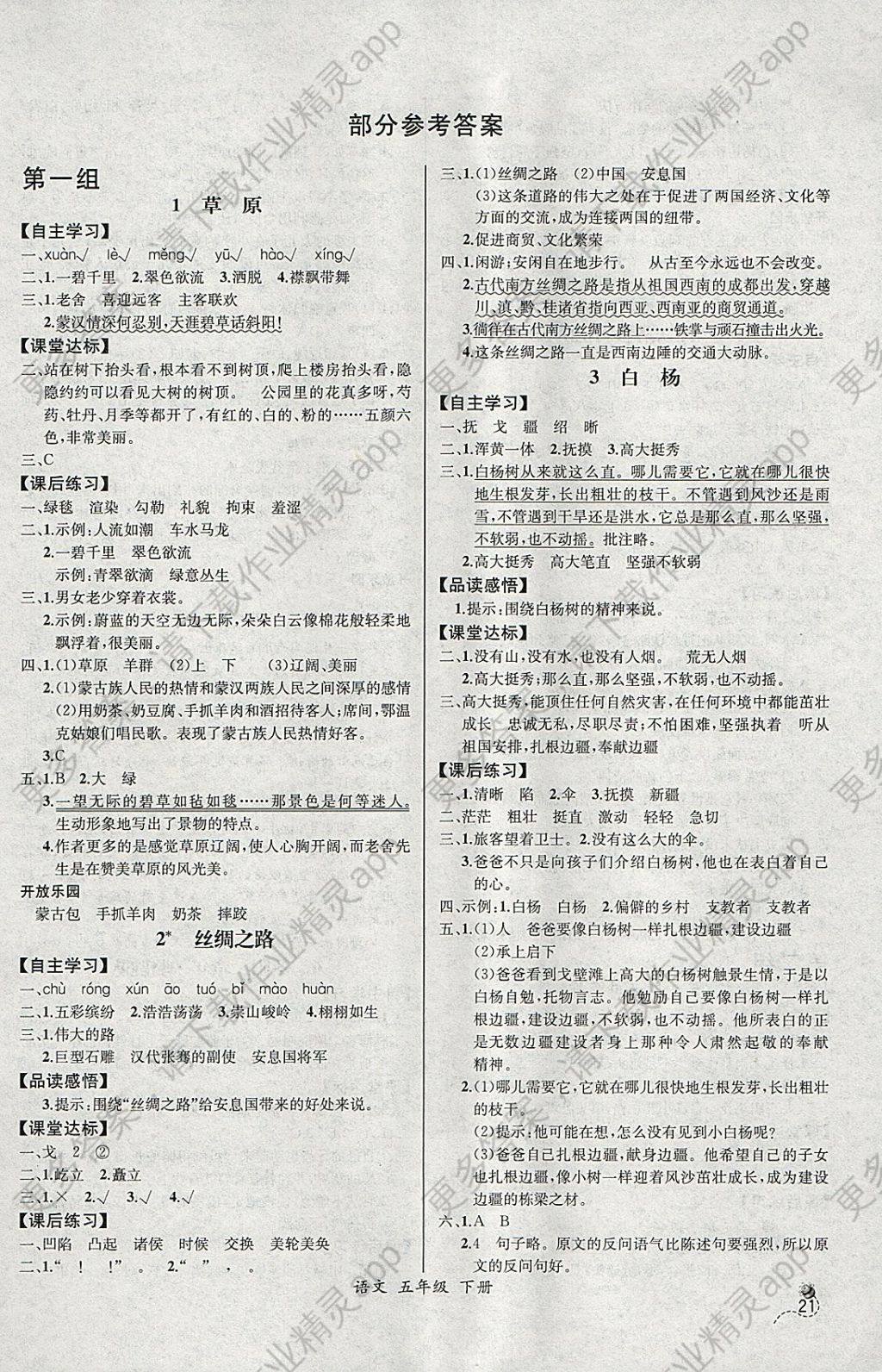 2018年同步导学案课时练五年级语文下册人教版河北专版