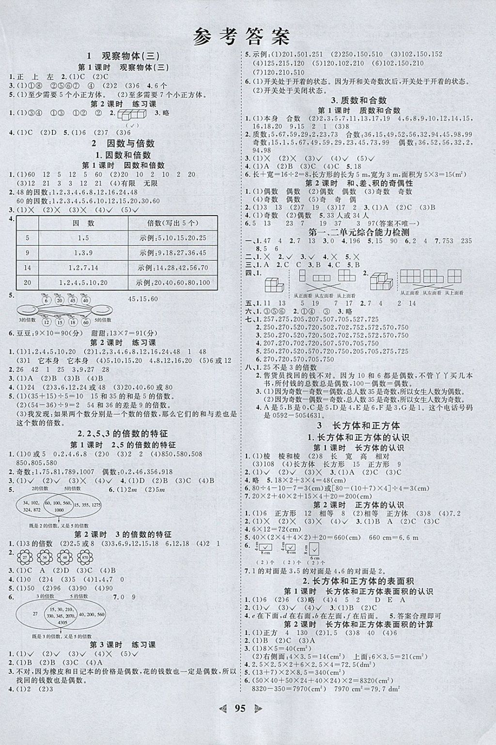 2018年阳光同学课时优化作业五年级数学下册人教版浙江专版 参考答案第1页