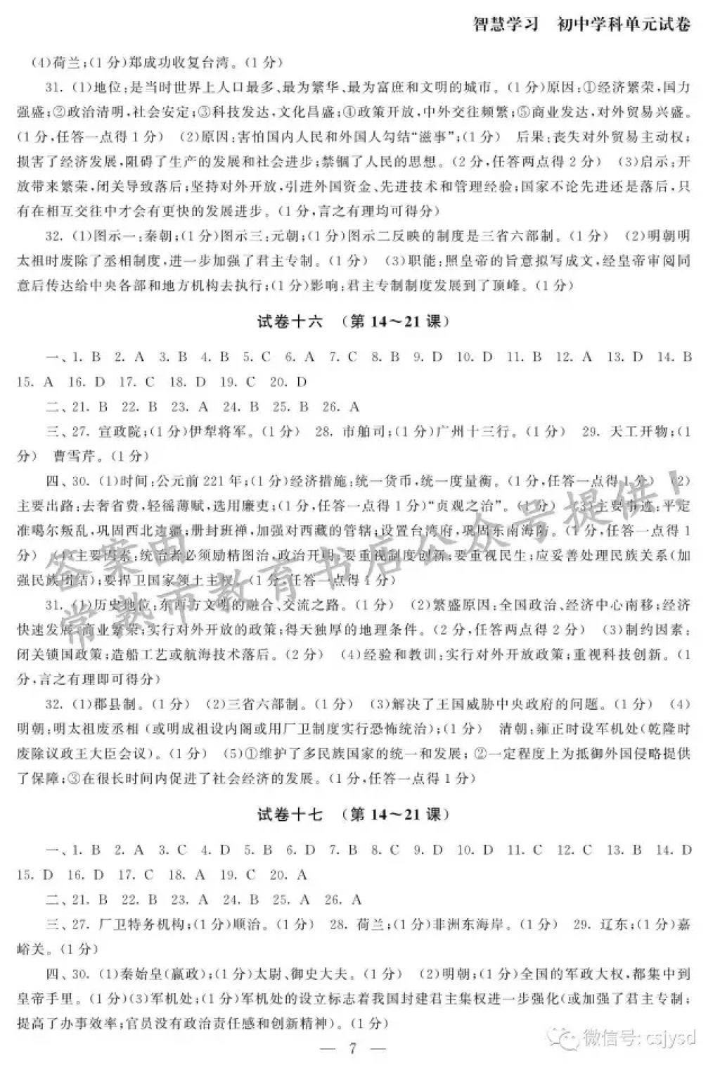 2018年智慧学习初中学科单元试卷七年级历史下册 参考答案第7页