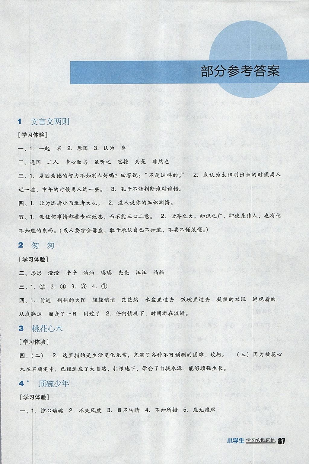 2018年小學(xué)生學(xué)習(xí)實(shí)踐園地六年級(jí)語(yǔ)文下冊(cè)人教版 參考答案第1頁(yè)