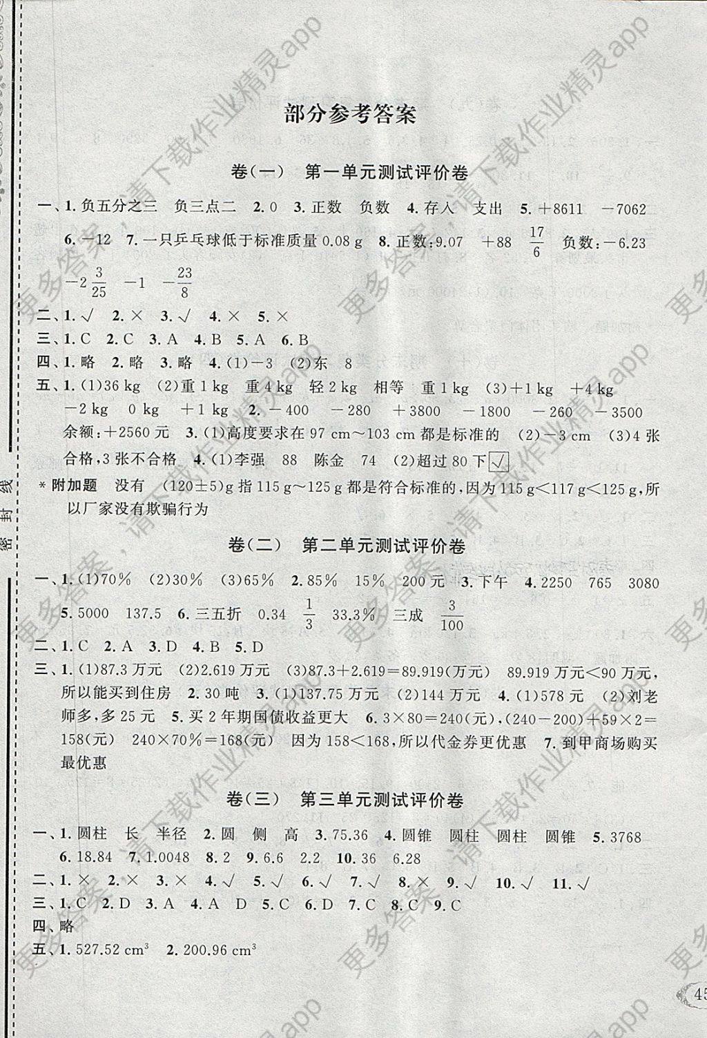 2018年全能卷王六年级数学下册人教版 参考答案第1页