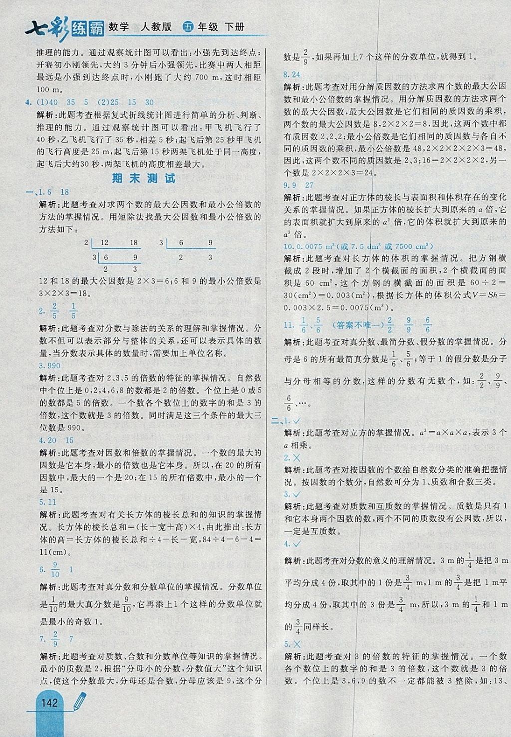 2018年七彩練霸五年級數(shù)學(xué)下冊人教版 參考答案第54頁