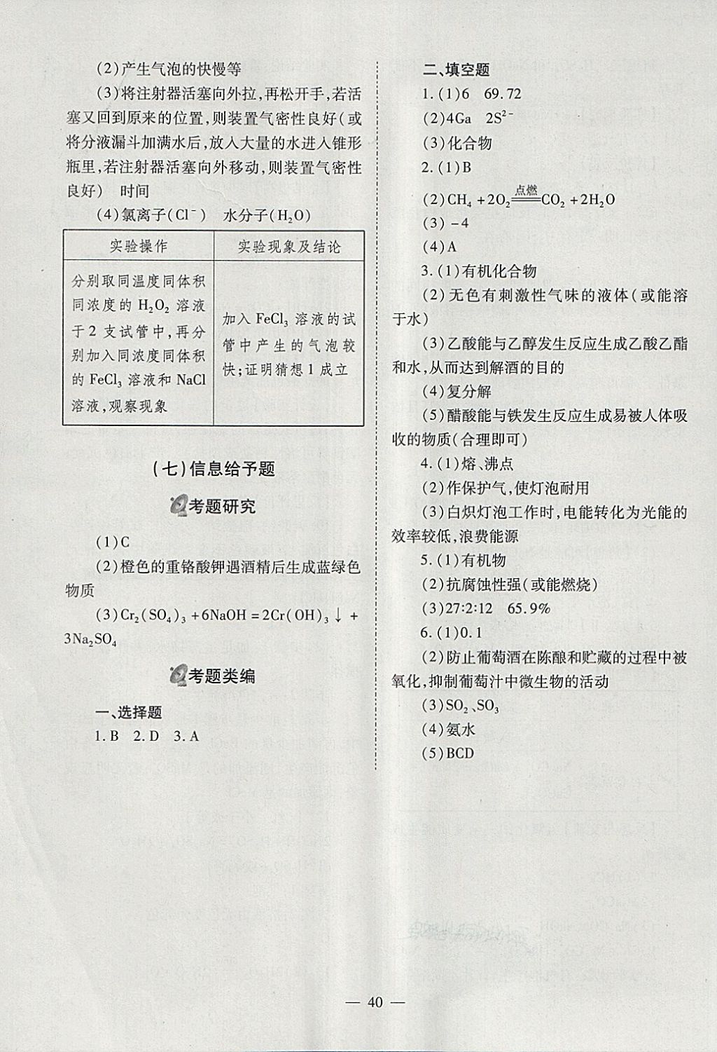 2018年山西省中考中考備戰(zhàn)策略化學(xué) 參考答案第40頁