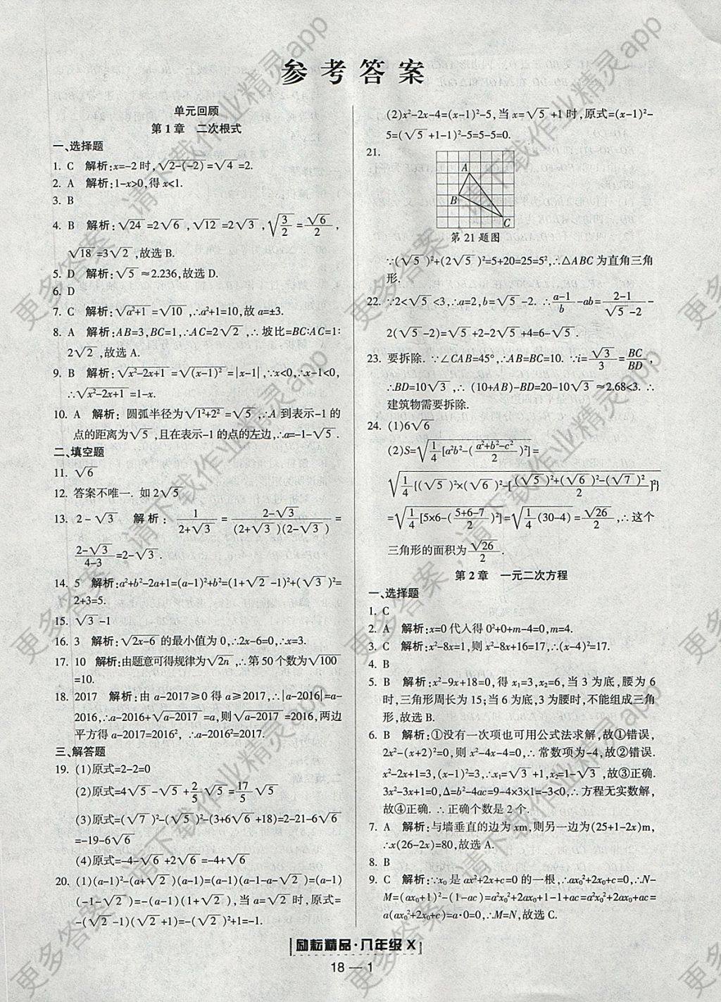 2018年励耘书业浙江期末八年级数学下册浙教版 参考答案第1页