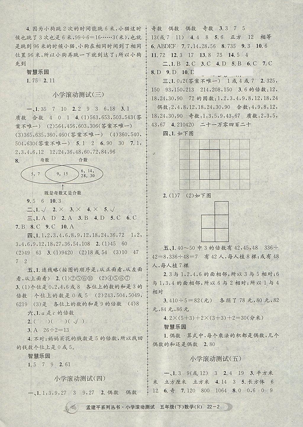 2018年孟建平小学滚动测试五年级数学下册人教版 参考答案第2页