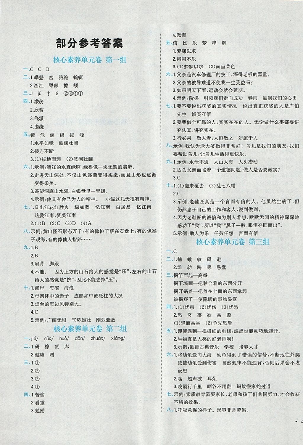 2018年课时练核心素养卷四年级语文下册 参考答案第1页