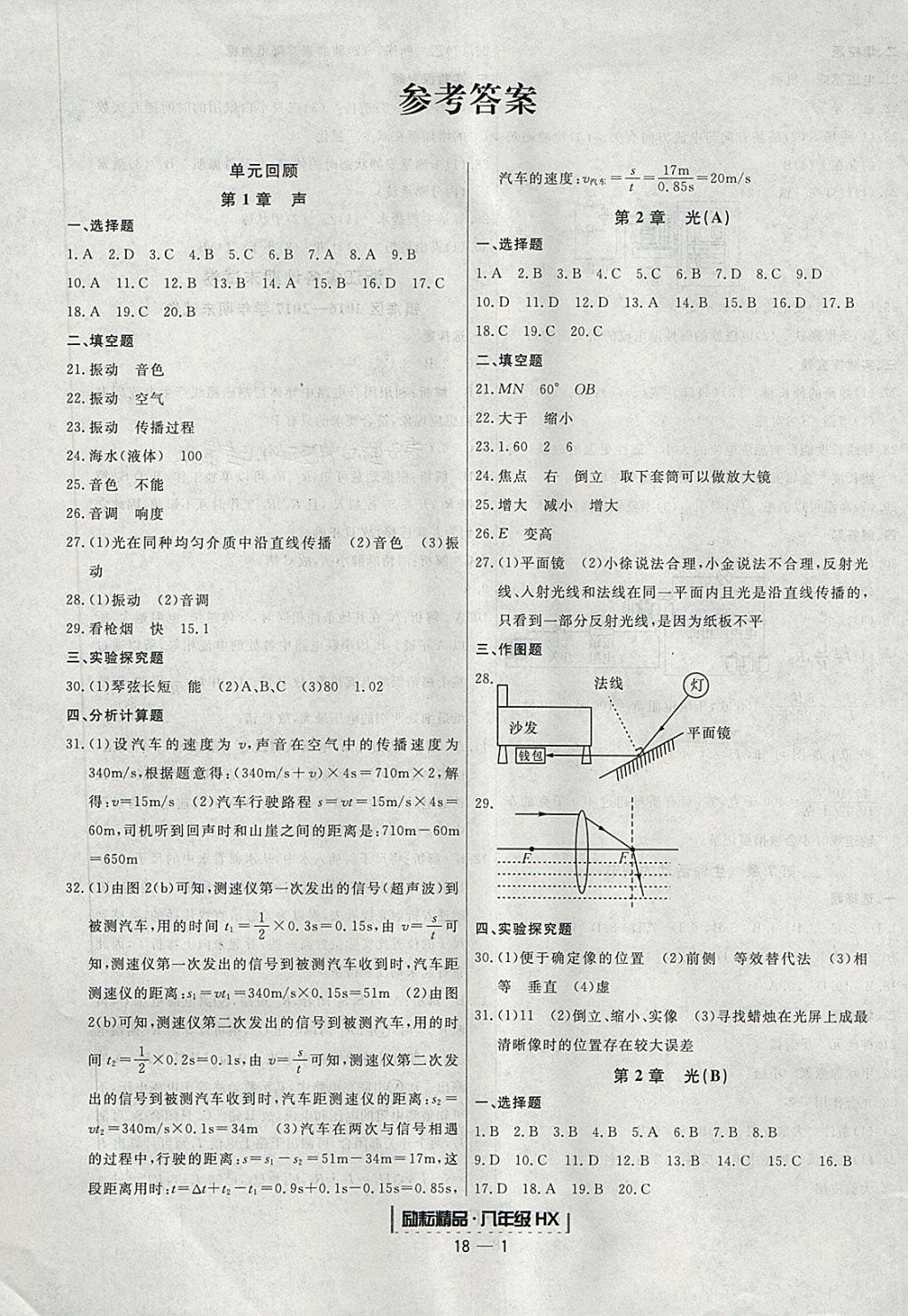 2018年励耘书业浙江期末八年级科学下册华师大版 参考答案第1页