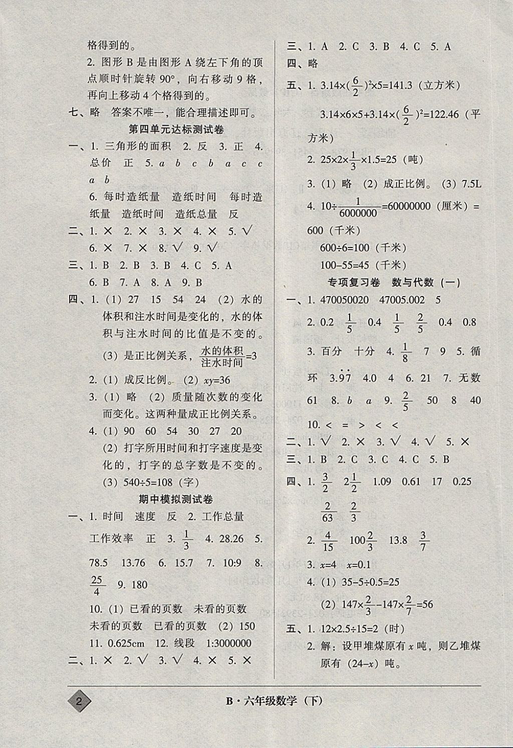 2018年统一标准试卷单元模拟测试六年级数学下册 参考答案第2页