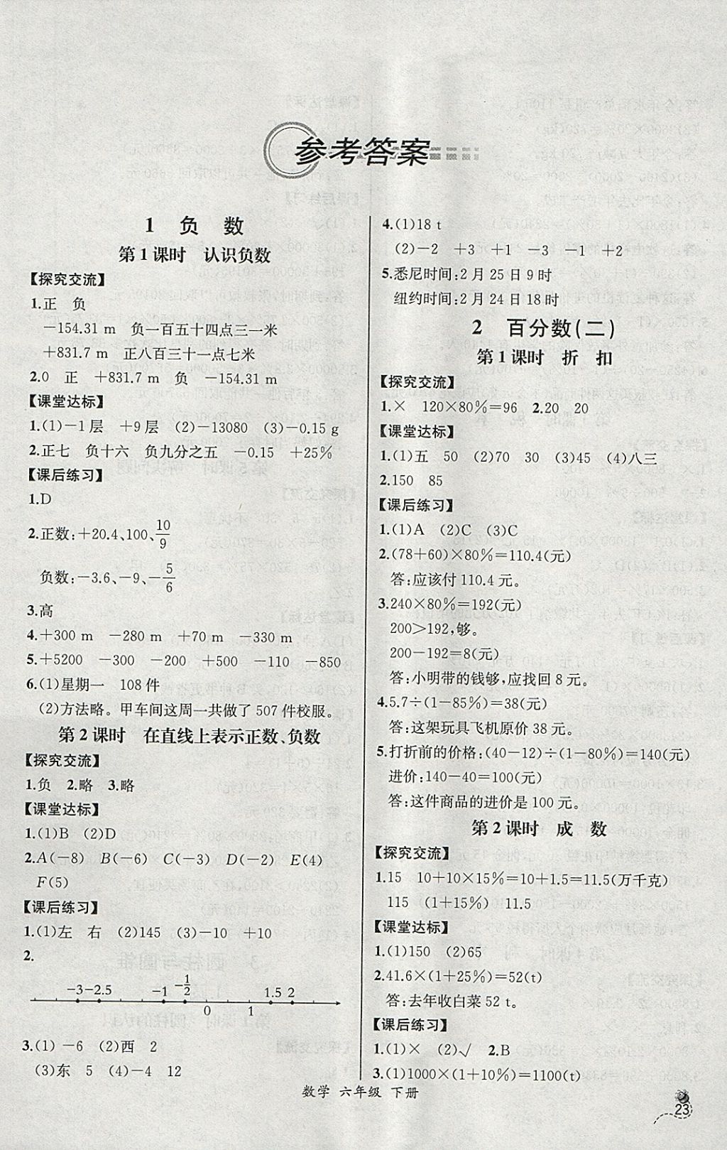 2018年同步导学案课时练六年级数学下册人教版河北专版答案