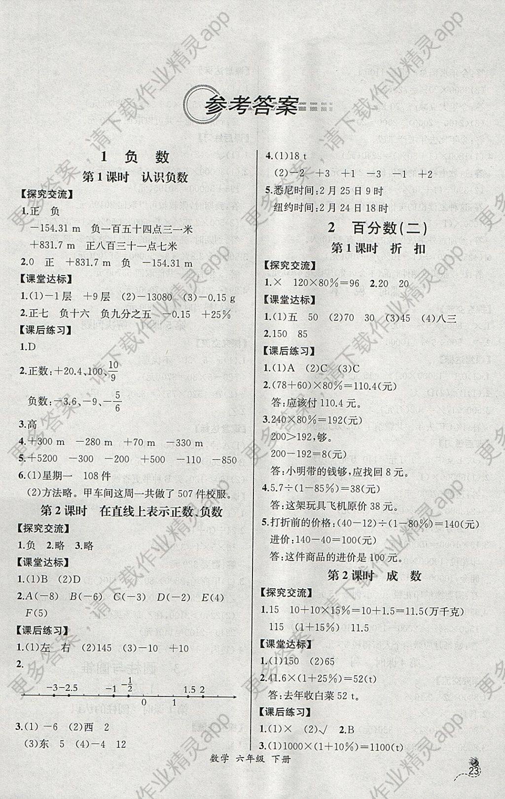 2018年同步导学案课时练六年级数学下册人教版河北专版 参考答案第1页