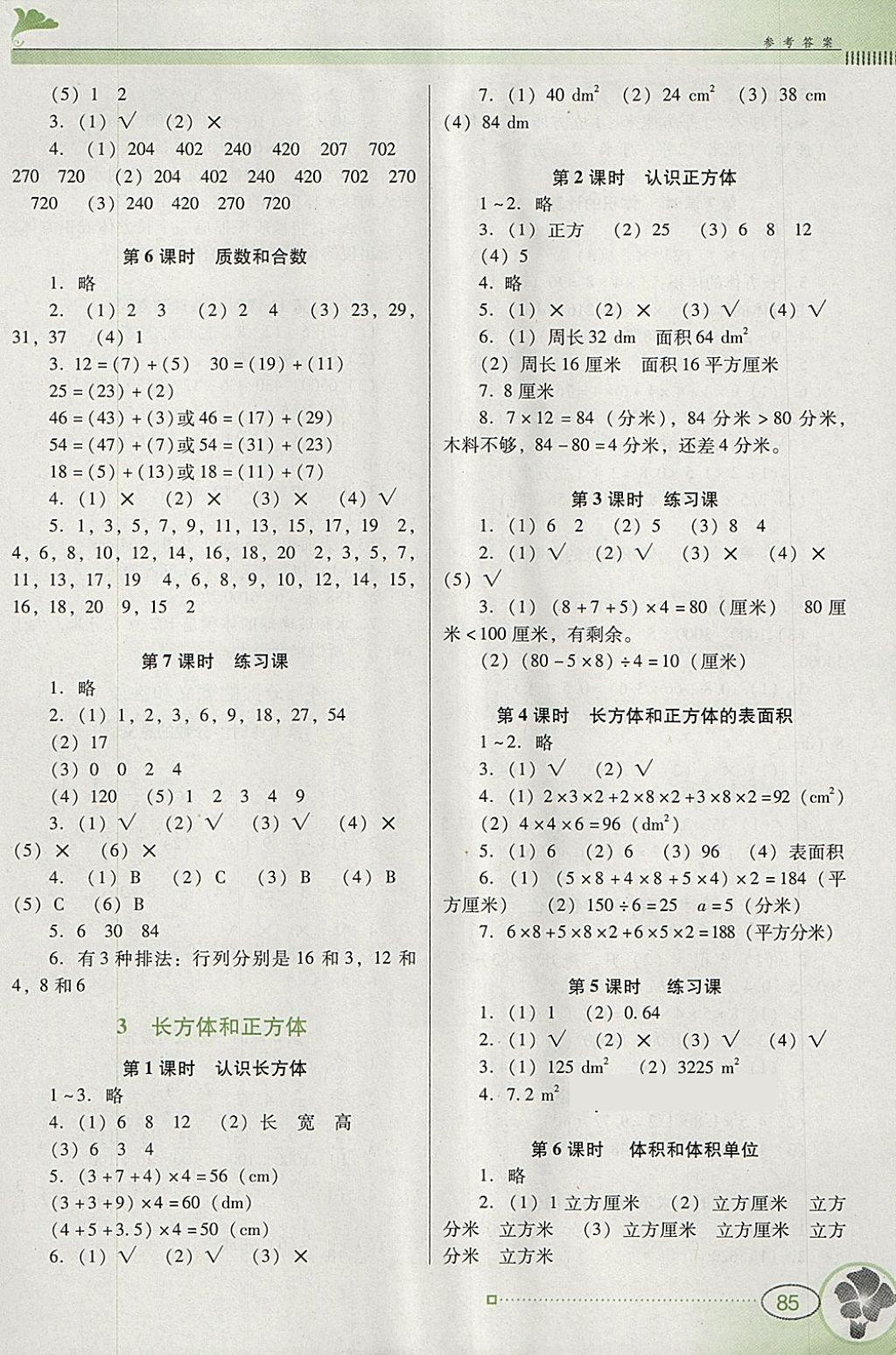 2018年南方新课堂金牌学案五年级数学下册人教版 参考答案第2页