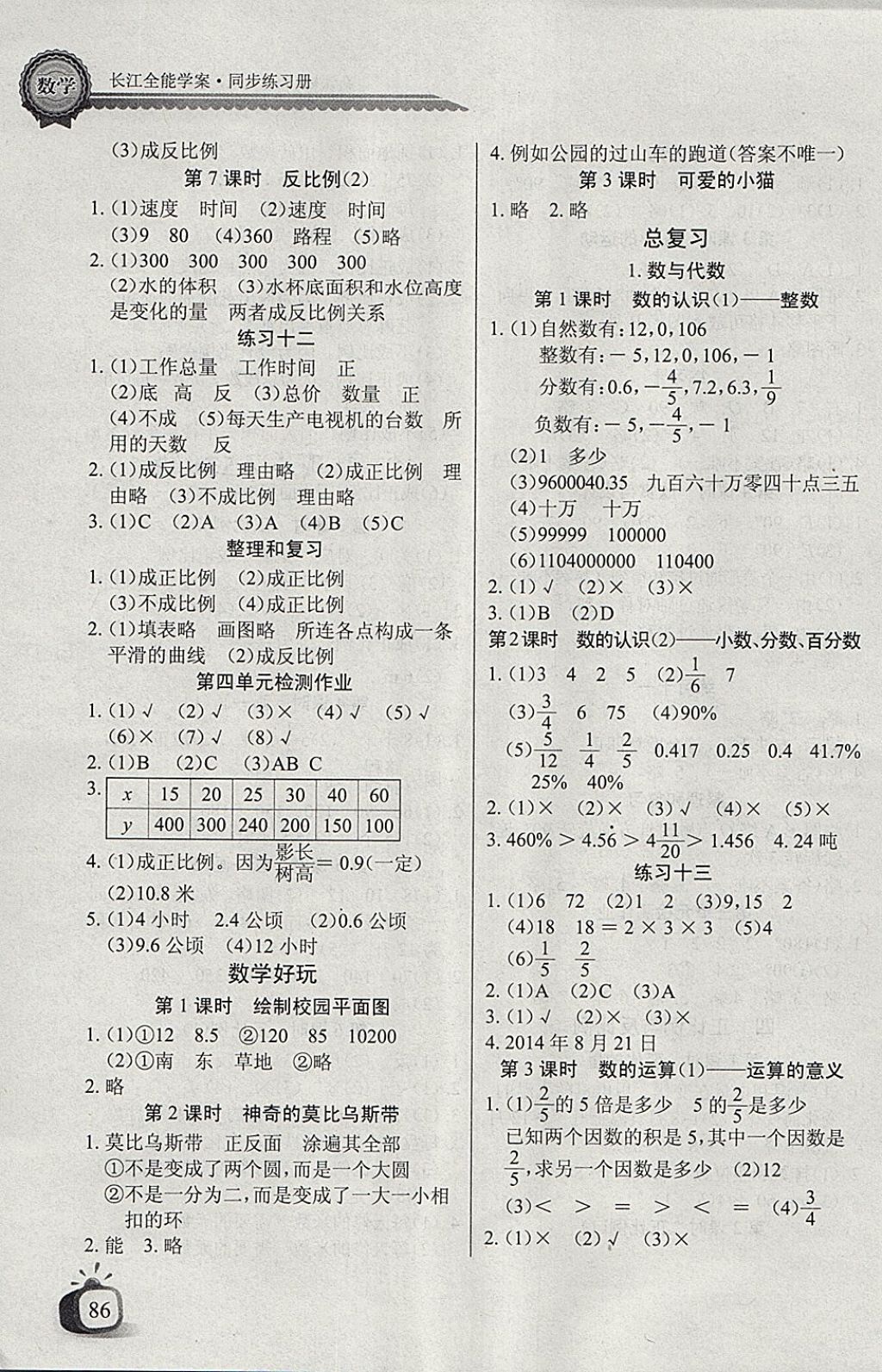 2018年长江全能学案同步练习册六年级数学下册北师大版 参考答案第4页