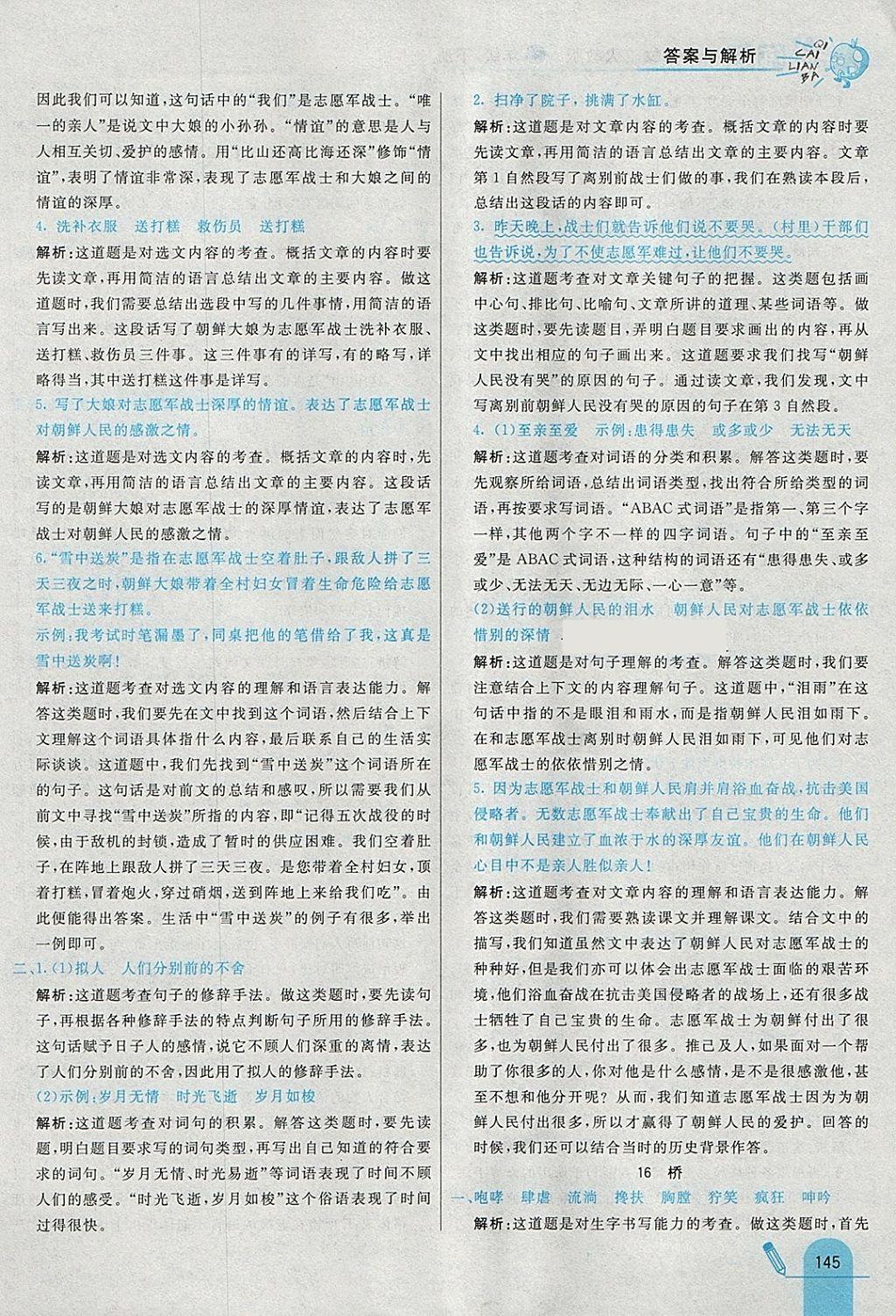 2018年七彩練霸五年級語文下冊人教版 參考答案第25頁