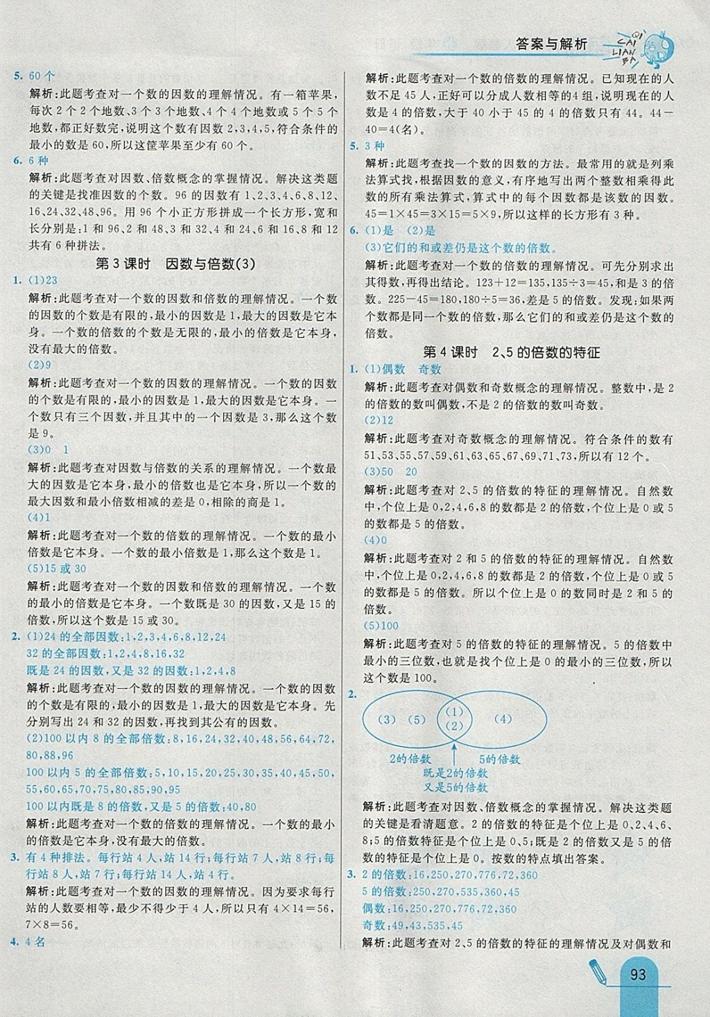 2018年七彩練霸五年級數(shù)學下冊人教版 參考答案第5頁