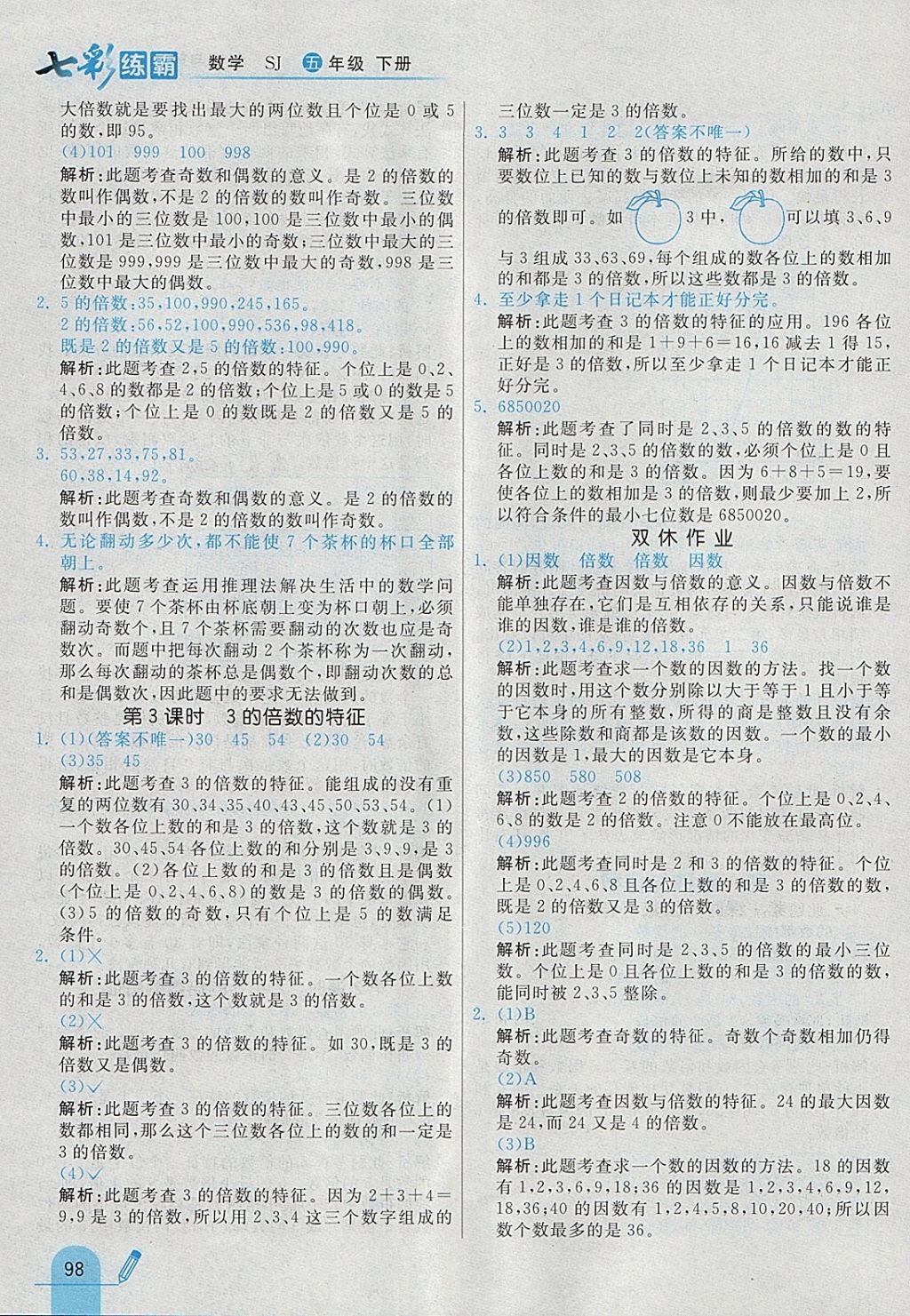 2018年七彩練霸五年級數(shù)學下冊蘇教版 參考答案第10頁