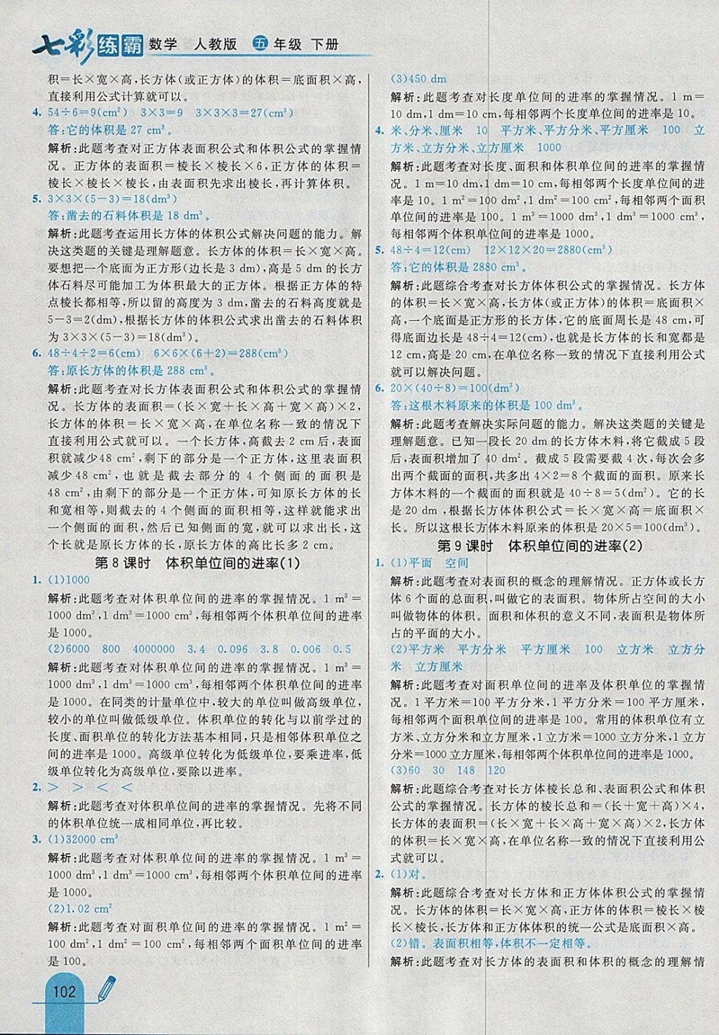 2018年七彩練霸五年級數(shù)學下冊人教版 參考答案第14頁