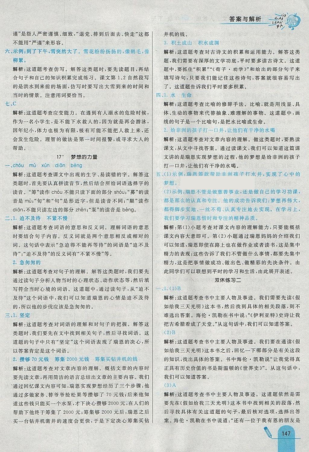 2018年七彩練霸五年級(jí)語(yǔ)文下冊(cè)人教版 參考答案第27頁(yè)