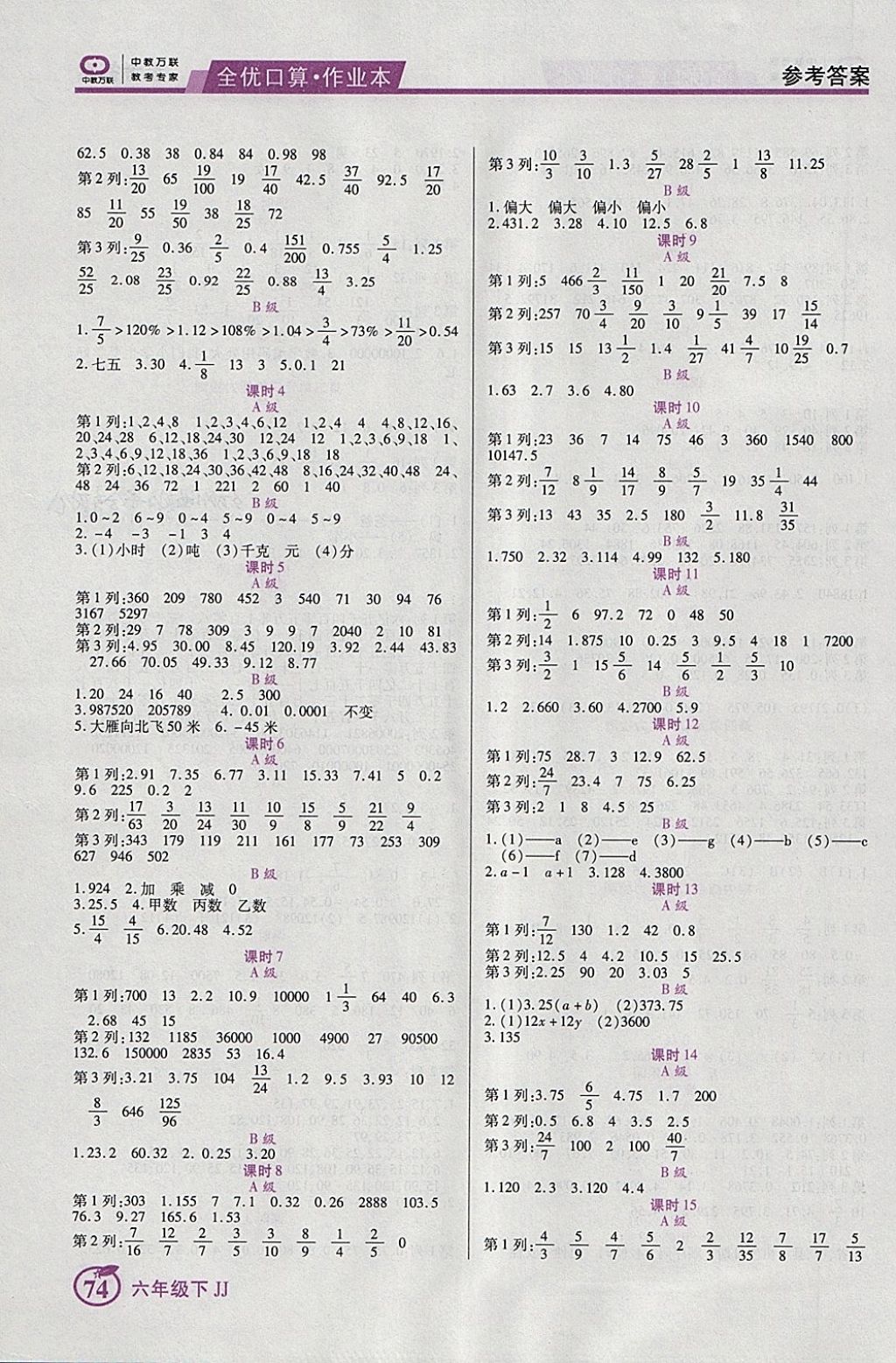 2018年全优口算作业本六年级数学下册冀教版 参考答案第4页