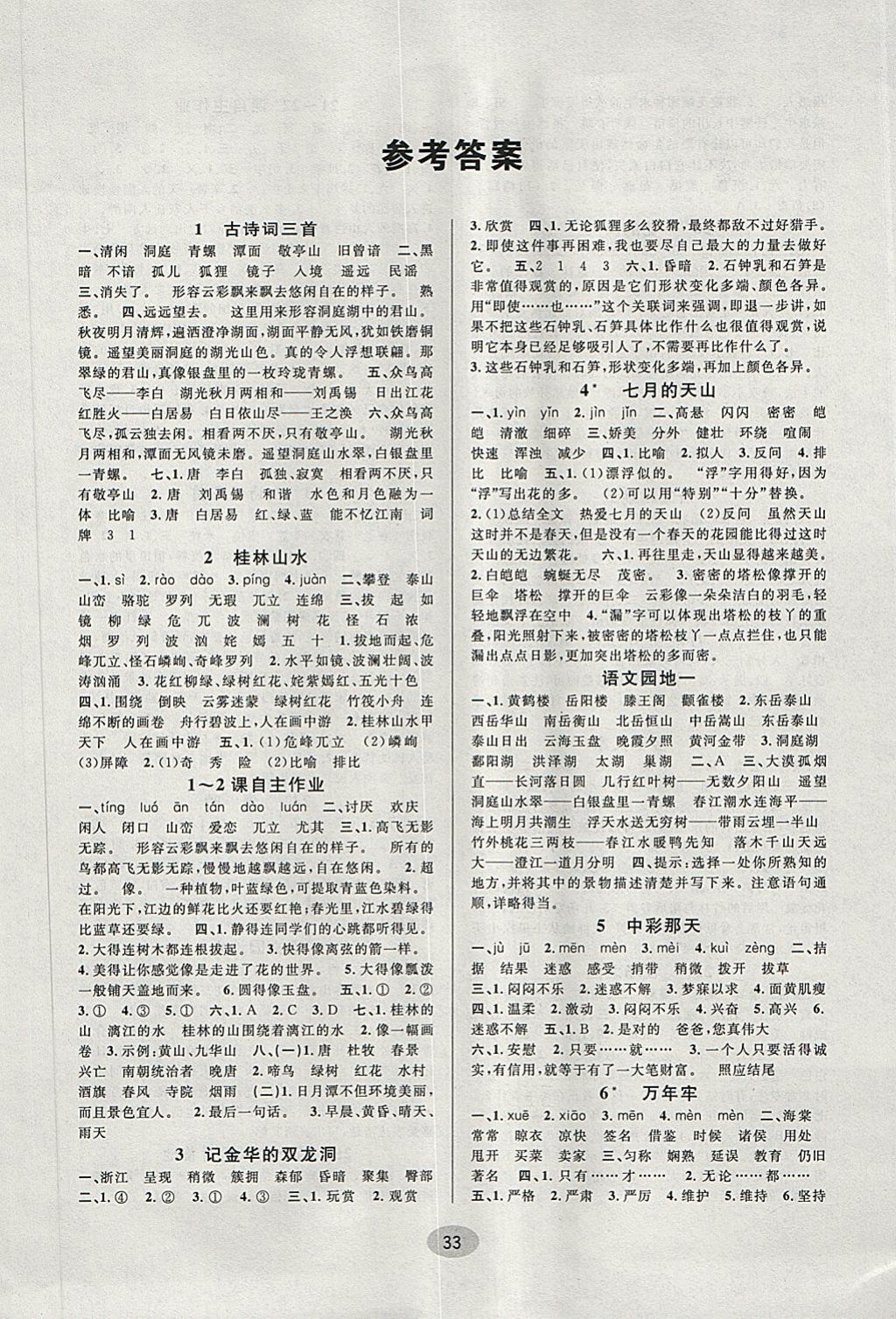 2018年同步特训小博士四年级语文下册人教版 参考答案第1页