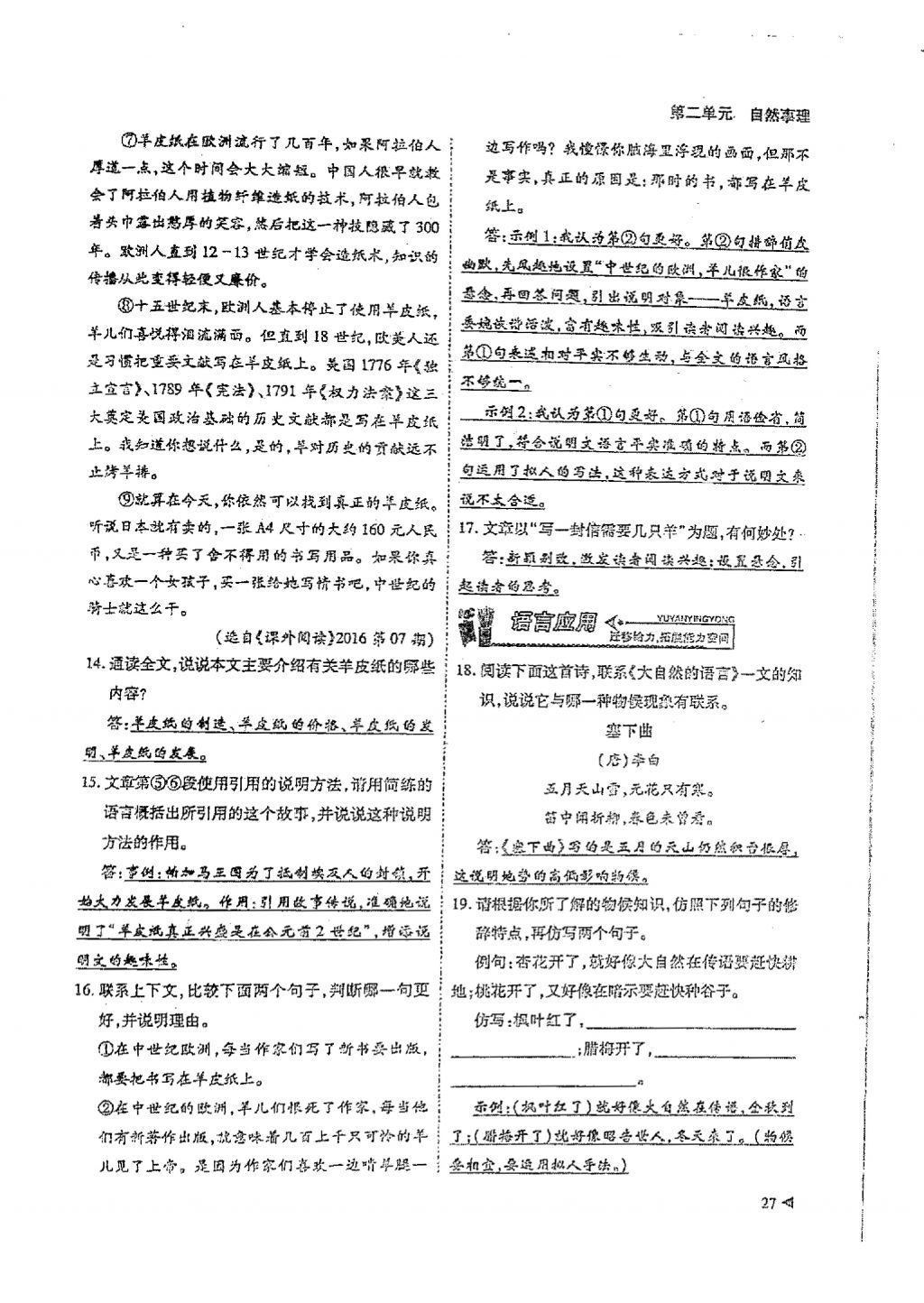 2018年蓉城优课堂给力A加八年级语文下册 参考答案第25页