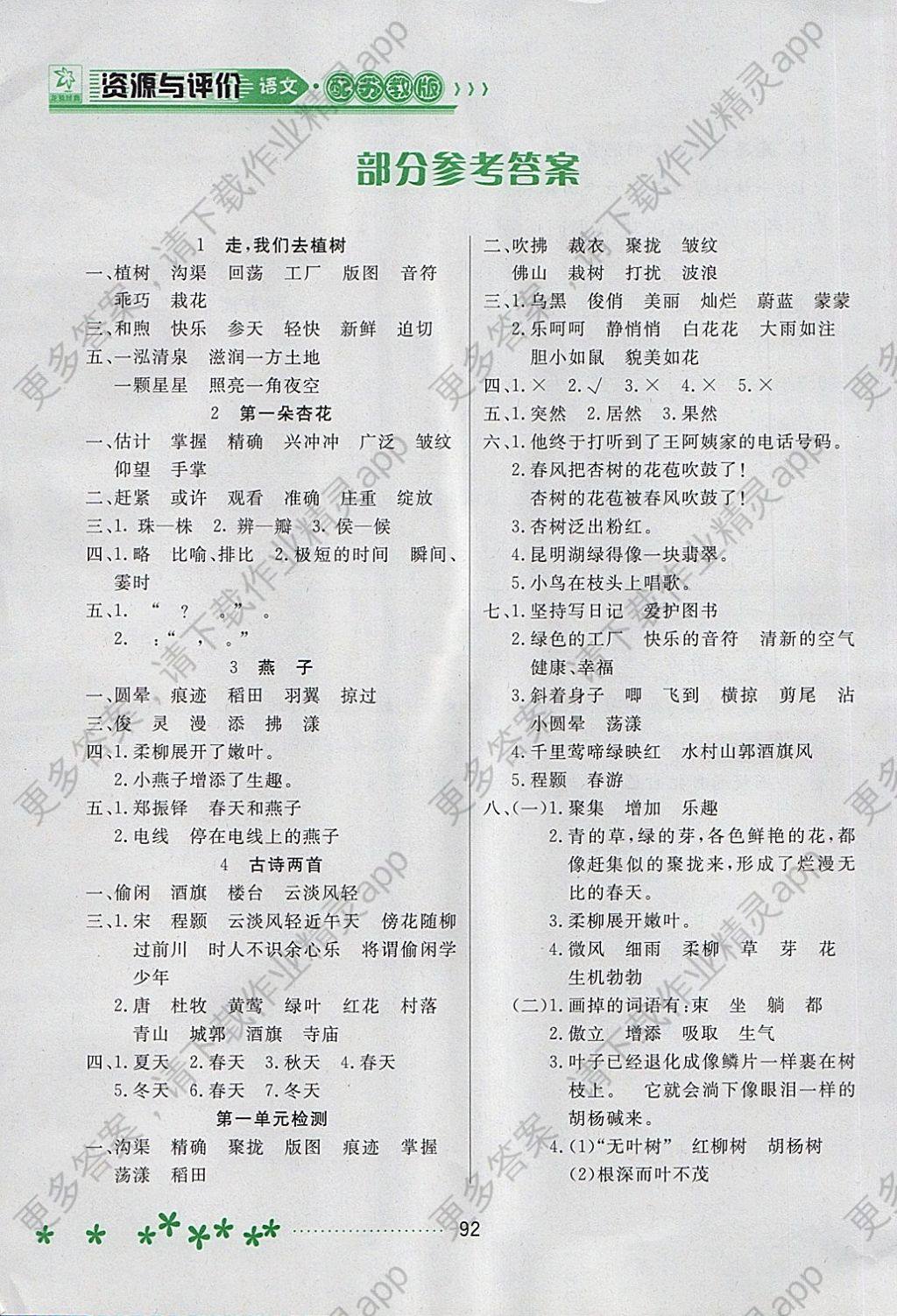 2018年资源与评价四年级语文下册苏教版