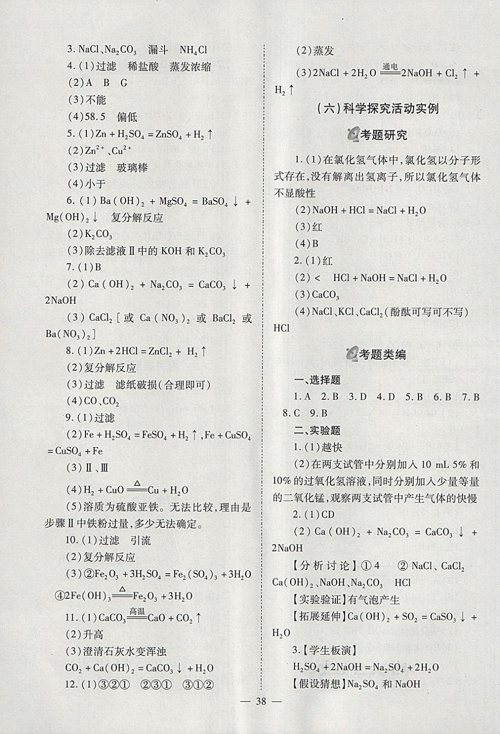 2018年山西省中考中考備戰(zhàn)策略化學(xué) 參考答案第38頁(yè)