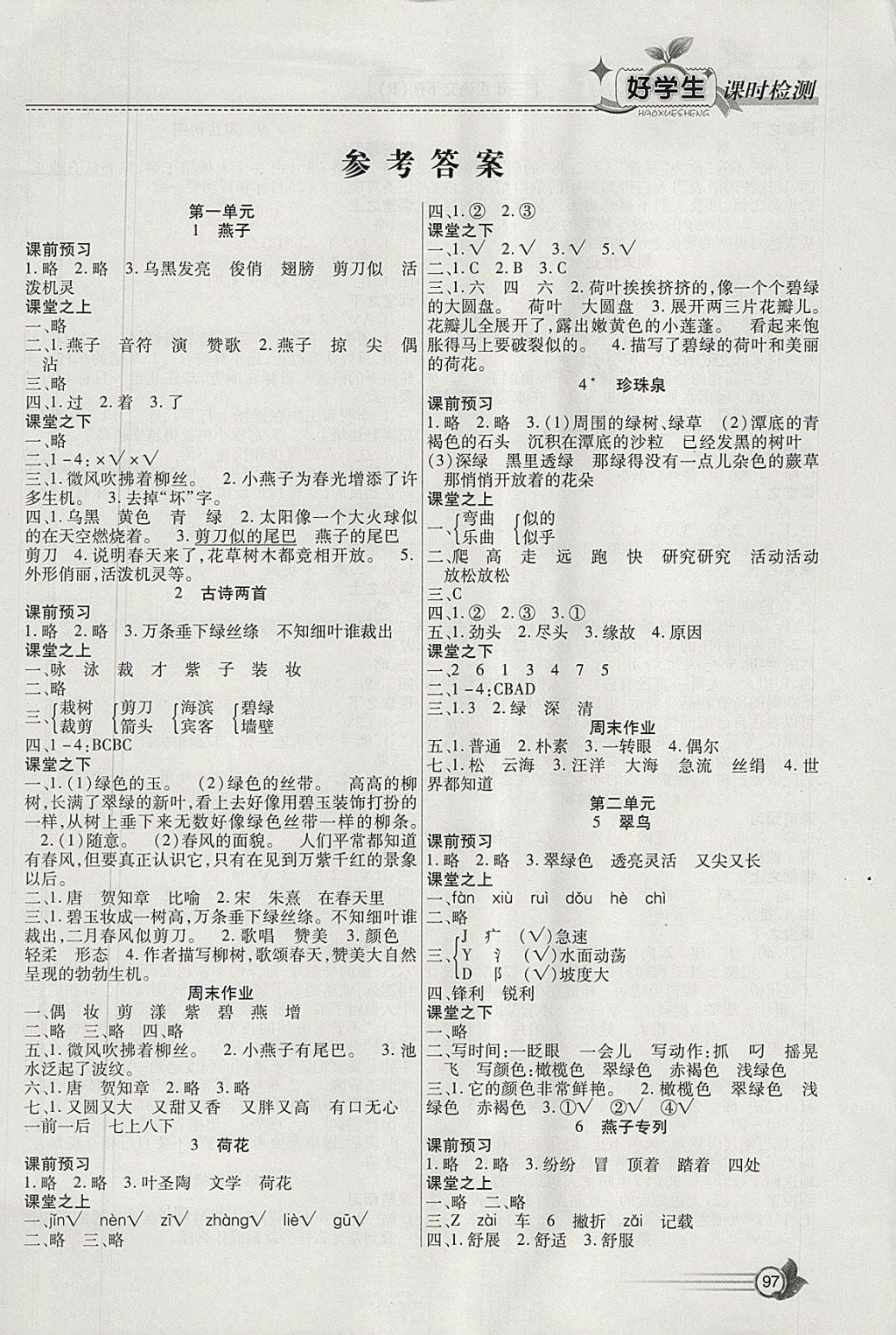 2018年小學(xué)生愛尚課好學(xué)生課時(shí)檢測(cè)三年級(jí)語(yǔ)文下冊(cè)人教版 參考答案第1頁(yè)