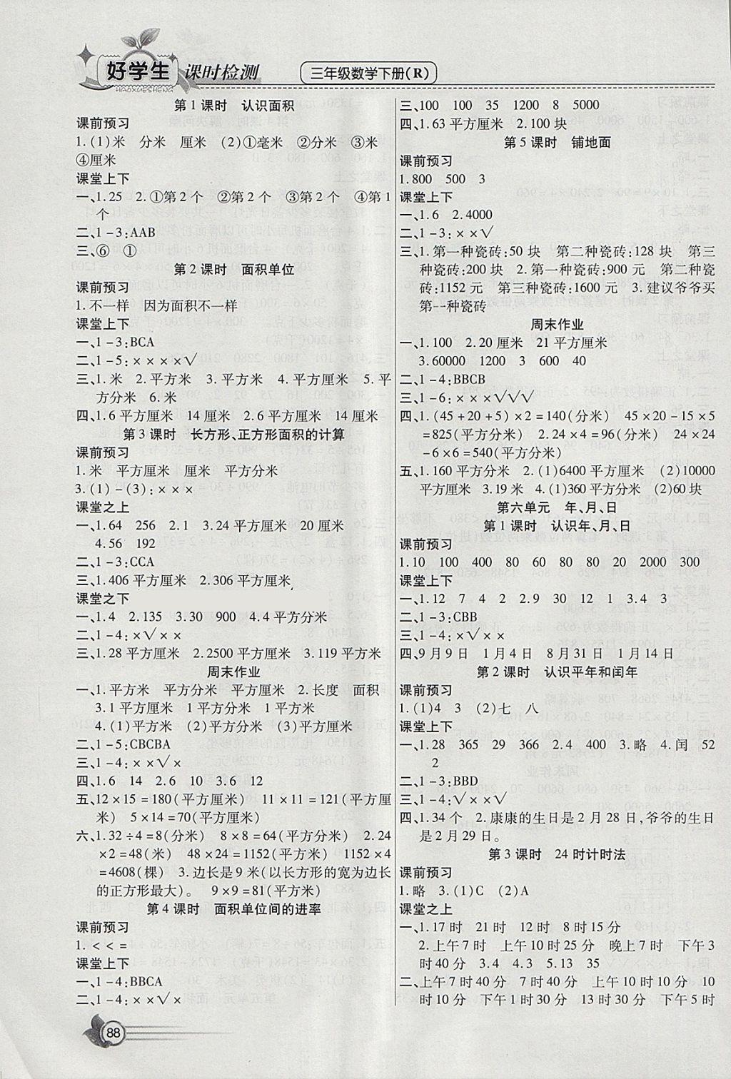 2018年小學(xué)生愛尚課好學(xué)生課時(shí)檢測三年級數(shù)學(xué)下冊人教版 參考答案第4頁