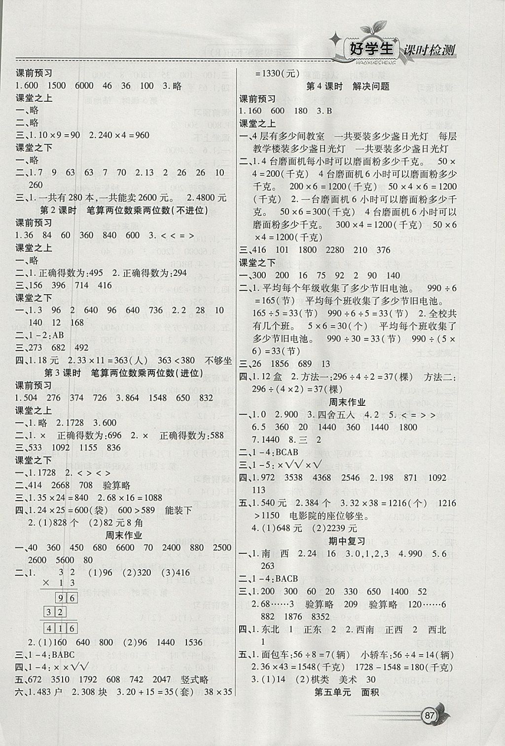 2018年小學(xué)生愛(ài)尚課好學(xué)生課時(shí)檢測(cè)三年級(jí)數(shù)學(xué)下冊(cè)人教版 參考答案第3頁(yè)