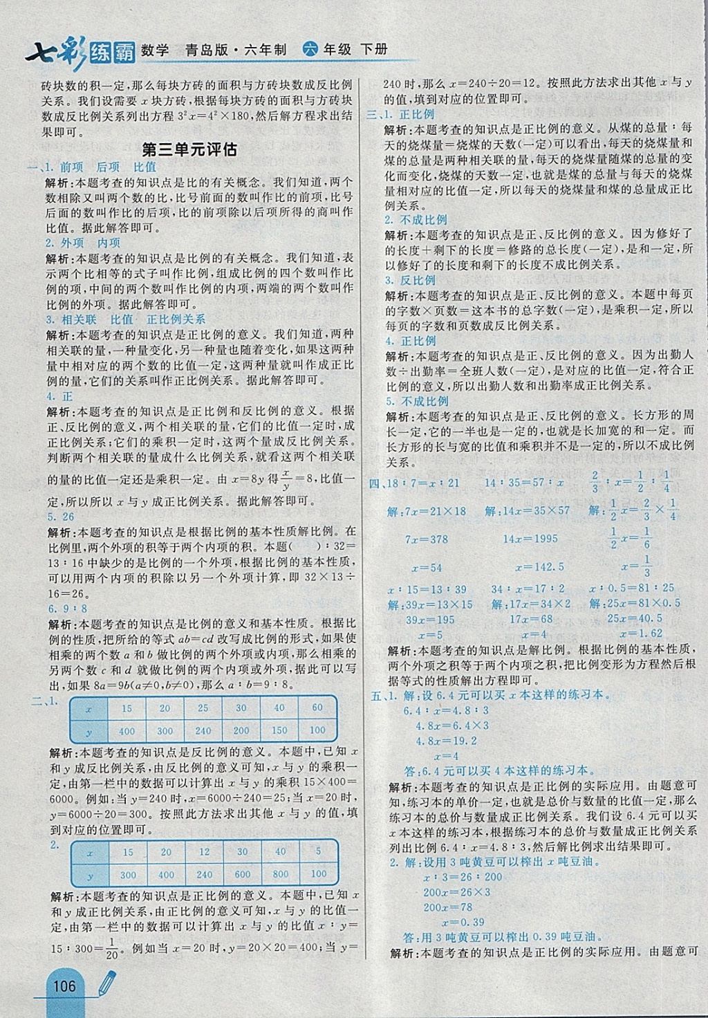 2018年七彩练霸六年级数学下册青岛版六年制 第18页