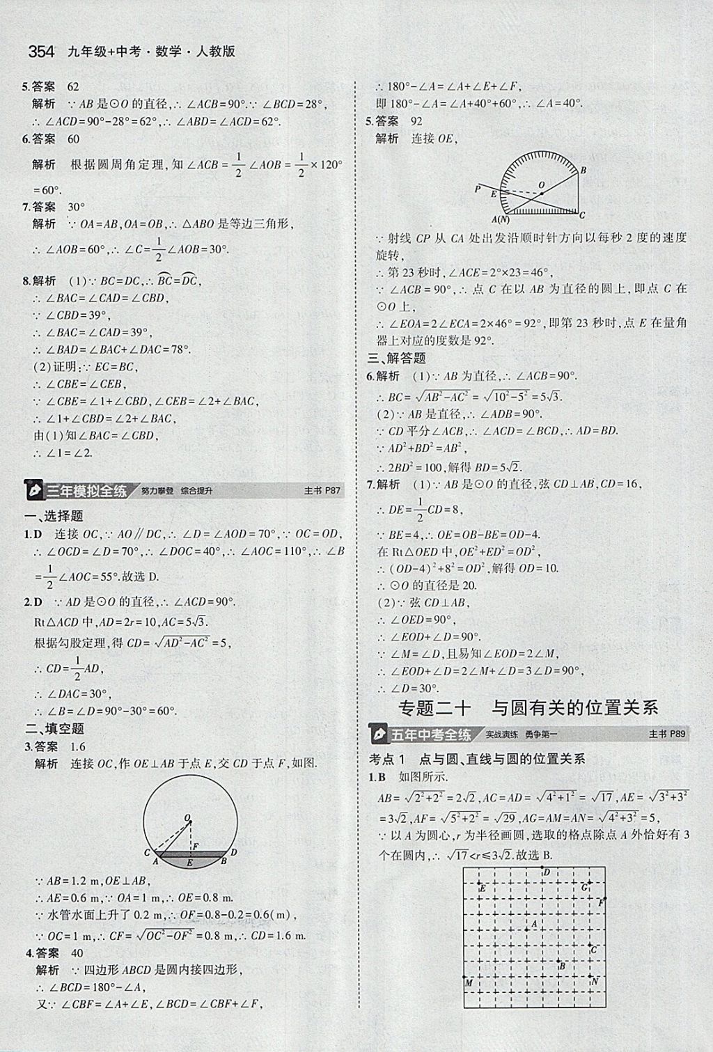 2018年5年中考3年模擬九年級(jí)加中考數(shù)學(xué)人教版 第34頁(yè)