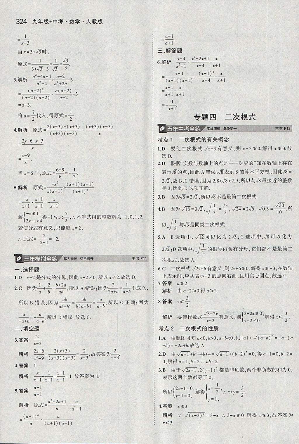 2018年5年中考3年模擬九年級(jí)加中考數(shù)學(xué)人教版 第4頁