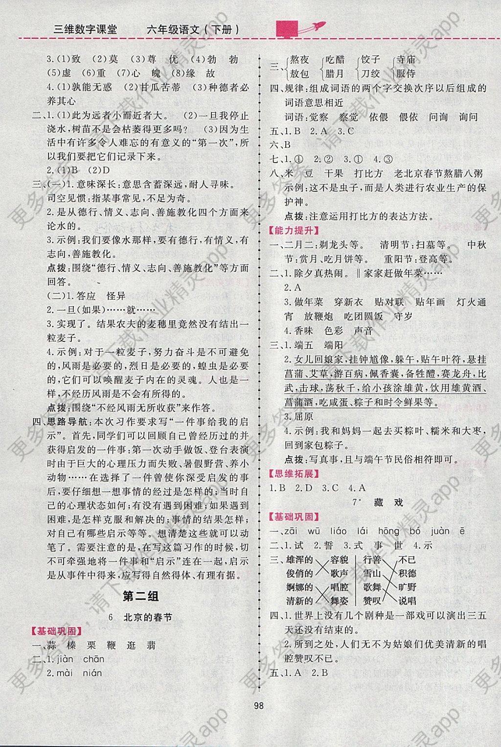 2018年三维数字课堂六年级语文下册人教版