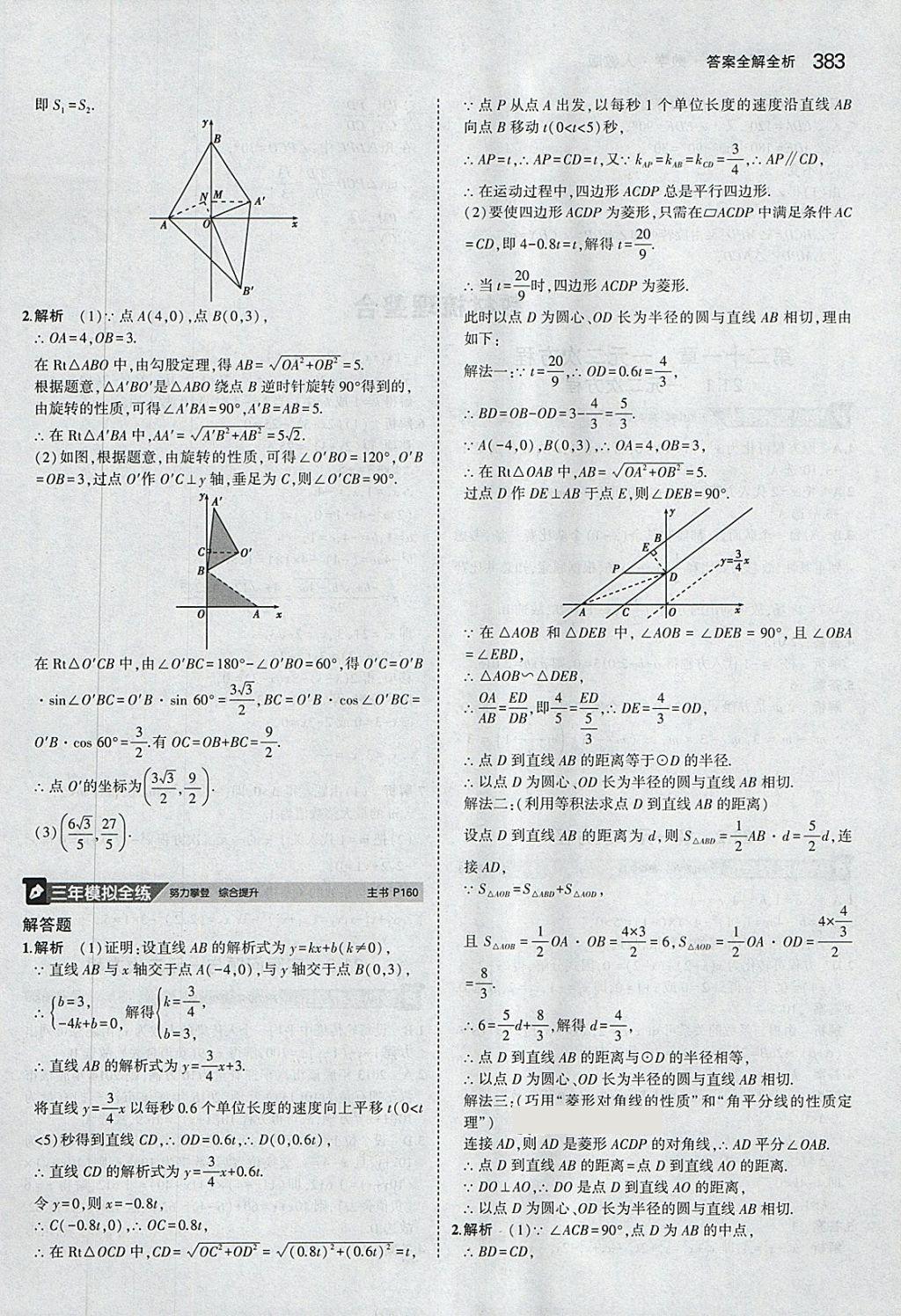 2018年5年中考3年模拟九年级加中考数学人教版答案精英家教网