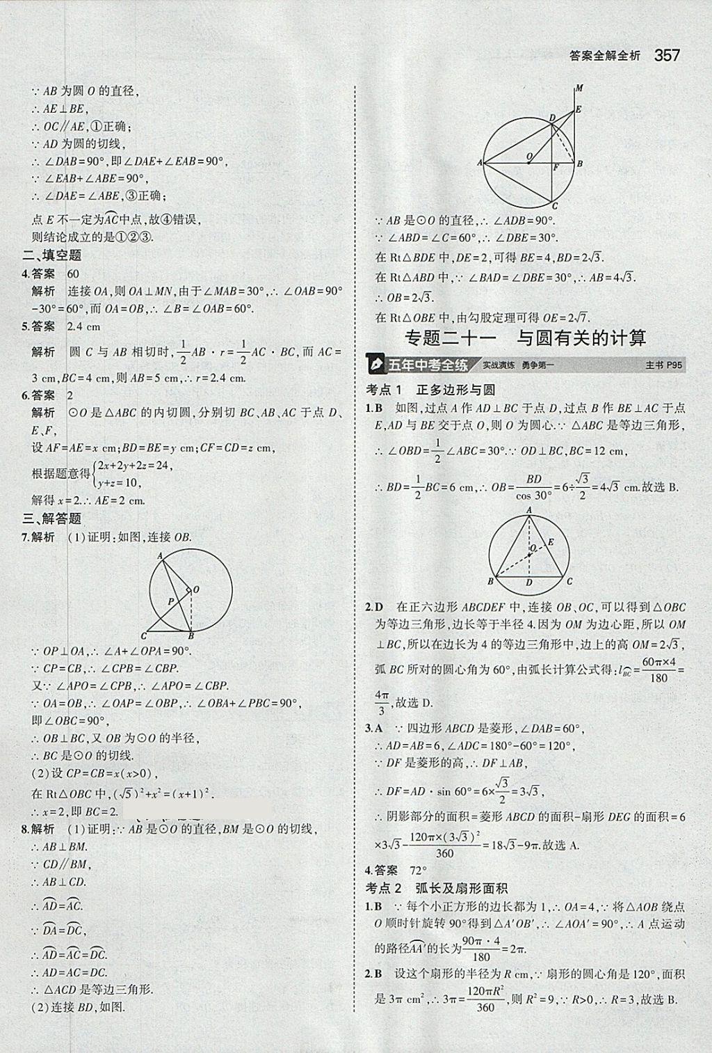 2018年5年中考3年模擬九年級加中考數(shù)學(xué)人教版 第37頁