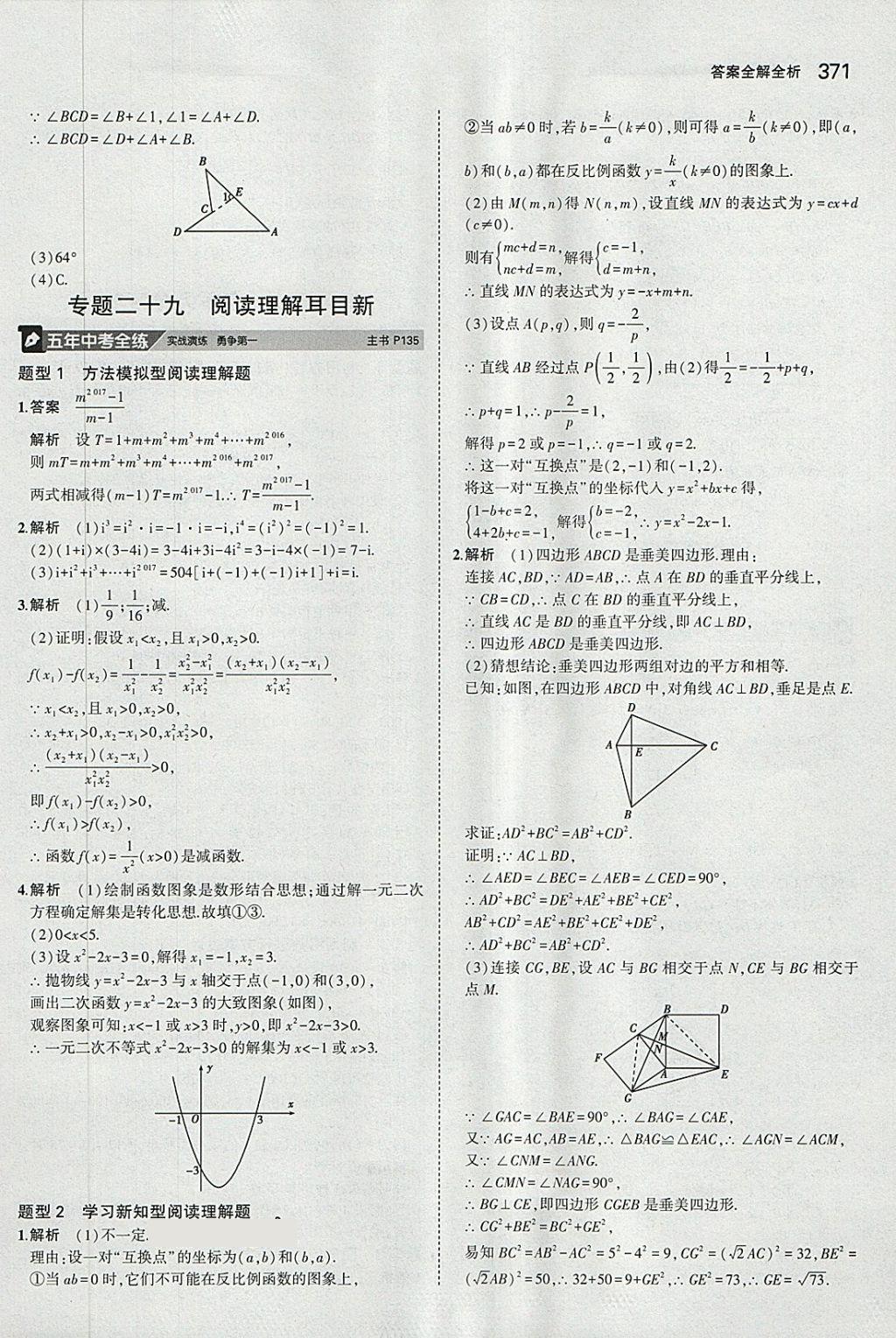 2018年5年中考3年模擬九年級(jí)加中考數(shù)學(xué)人教版 第51頁