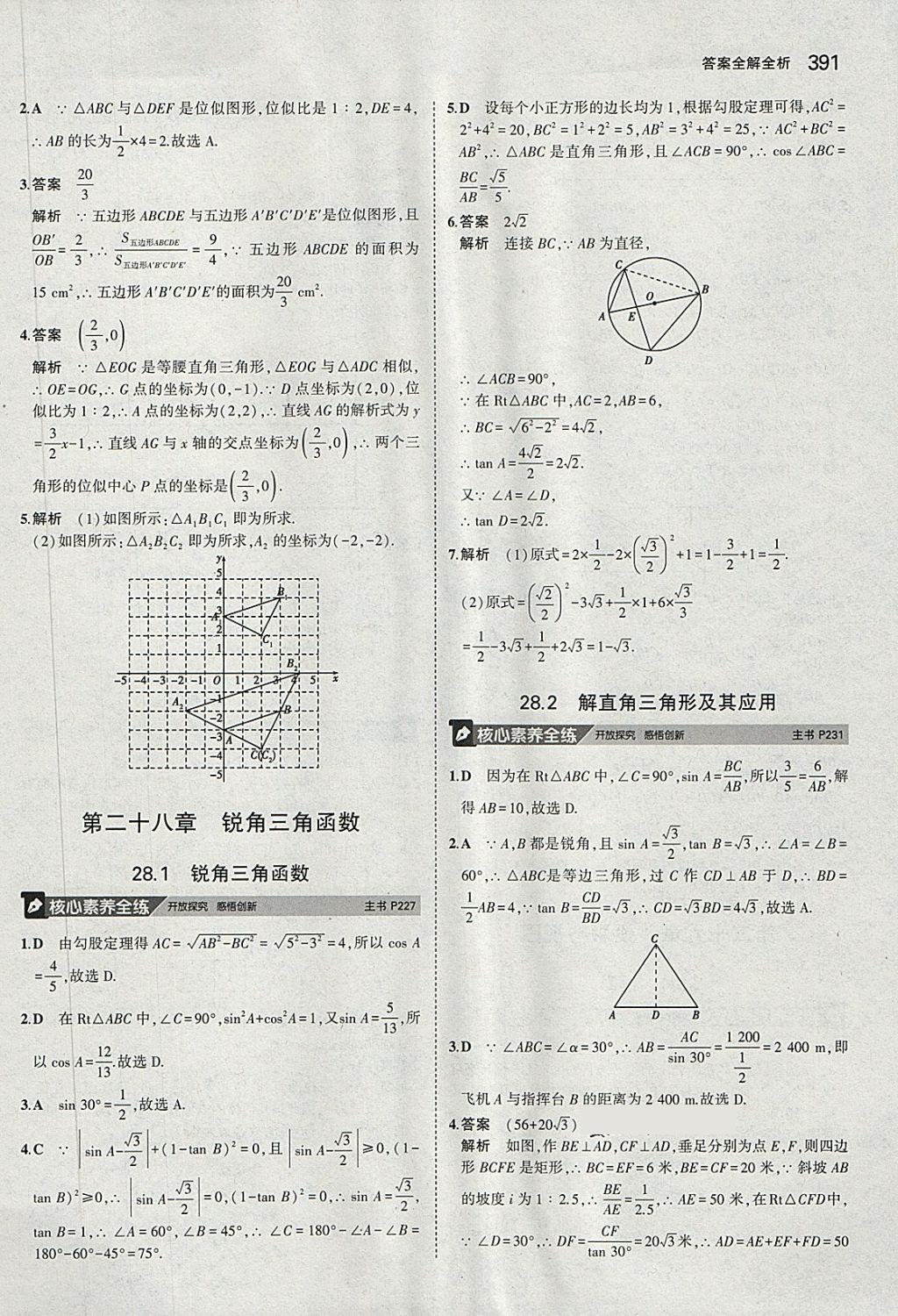 2018年5年中考3年模擬九年級加中考數(shù)學人教版 第71頁