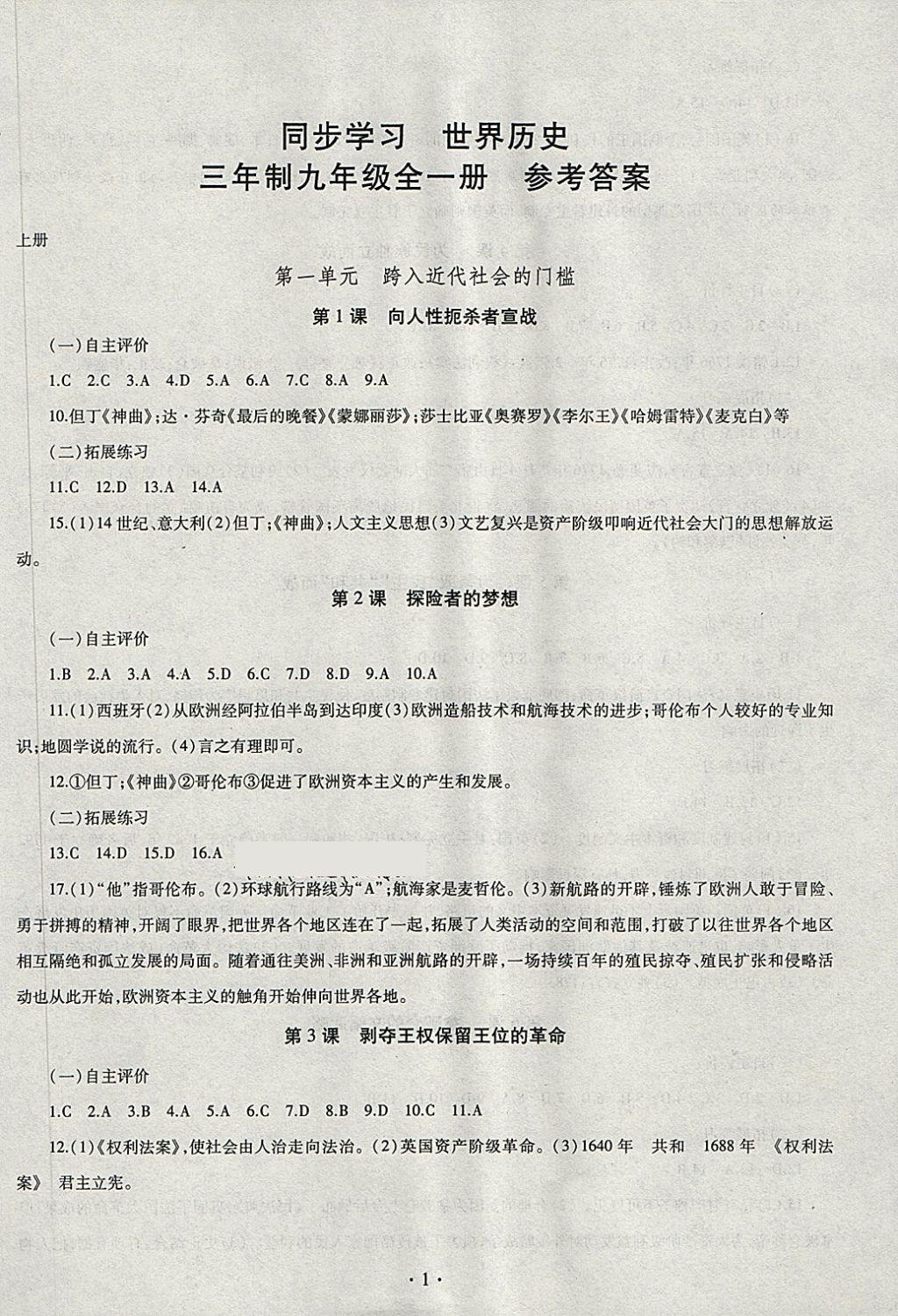 2017年同步学习九年级世界历史全一册答案—青夏教育精英家教网