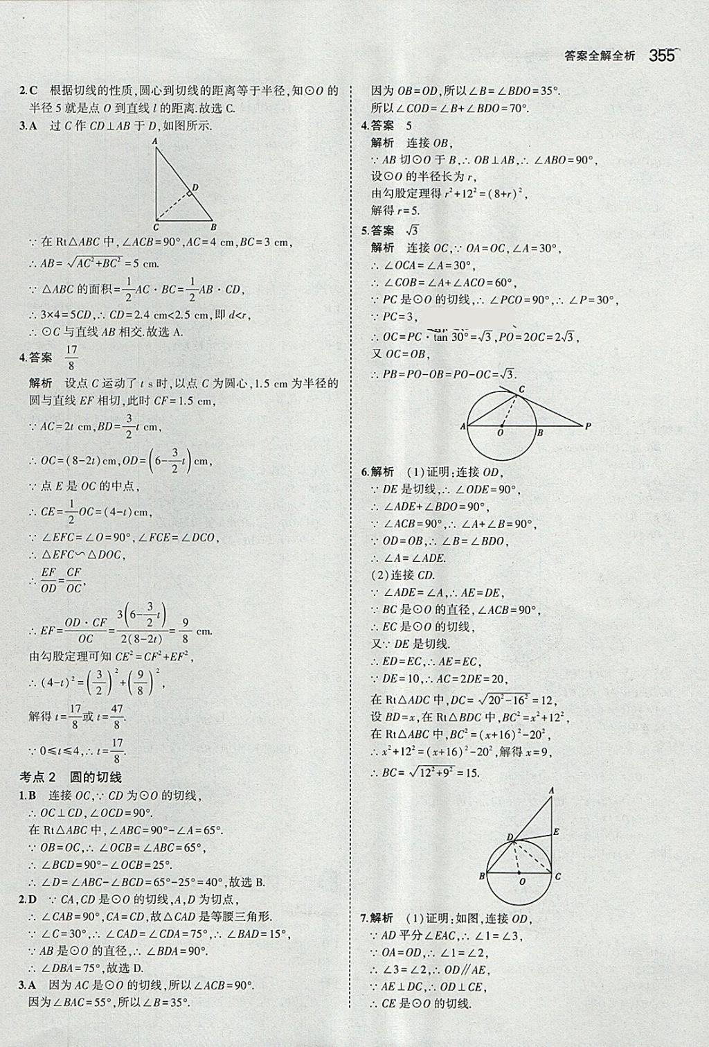 2018年5年中考3年模擬九年級加中考數(shù)學人教版 第35頁