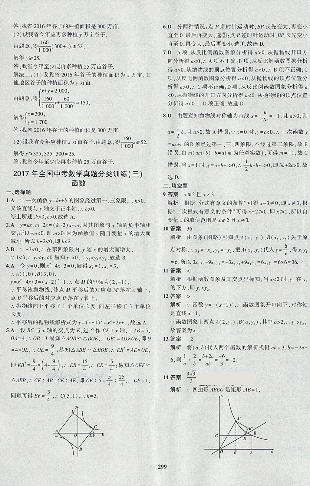 2018年5年中考3年模擬九年級加中考數(shù)學(xué)人教版 第83頁