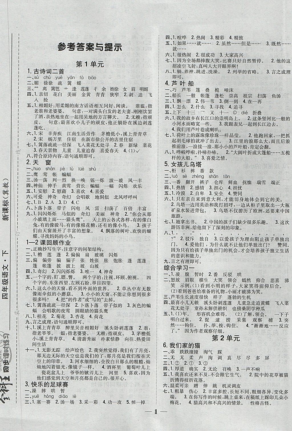 2018年全科王同步課時(shí)練習(xí)四年級(jí)語(yǔ)文下冊(cè)冀教版 第1頁(yè)