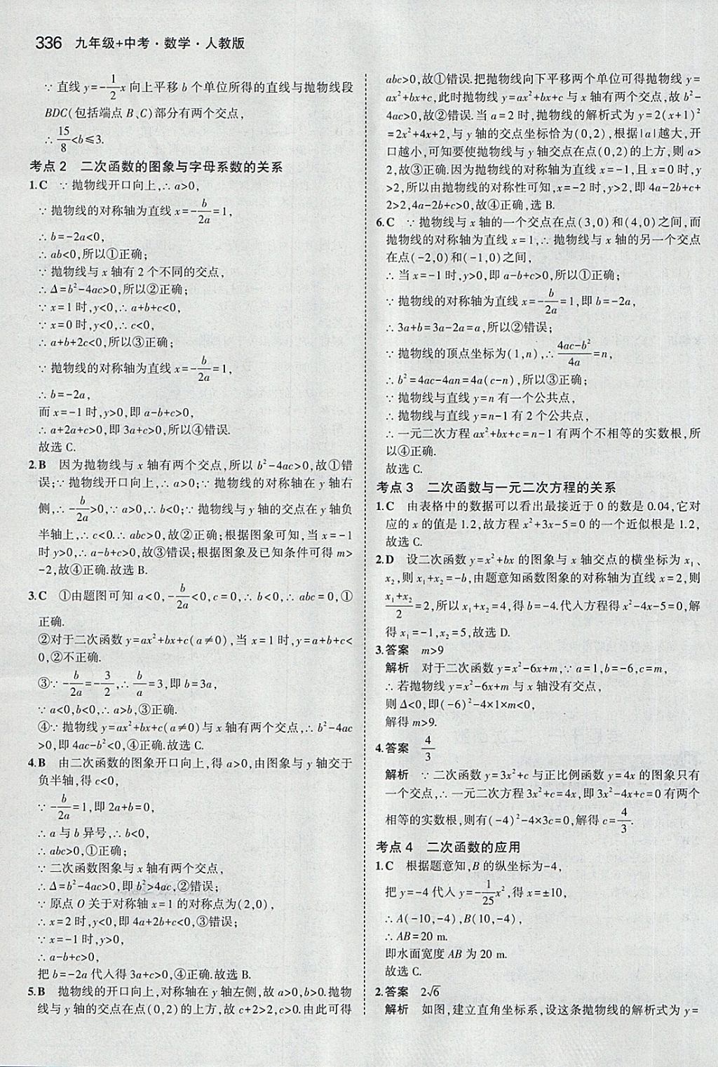 2018年5年中考3年模擬九年級加中考數(shù)學(xué)人教版 第16頁