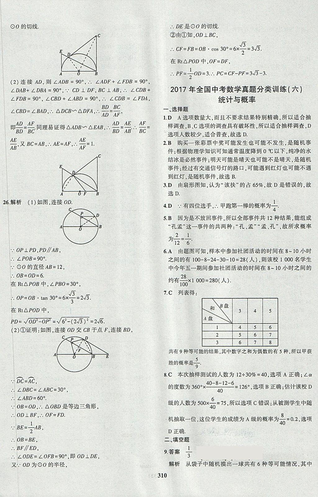 2018年5年中考3年模擬九年級(jí)加中考數(shù)學(xué)人教版 第94頁(yè)