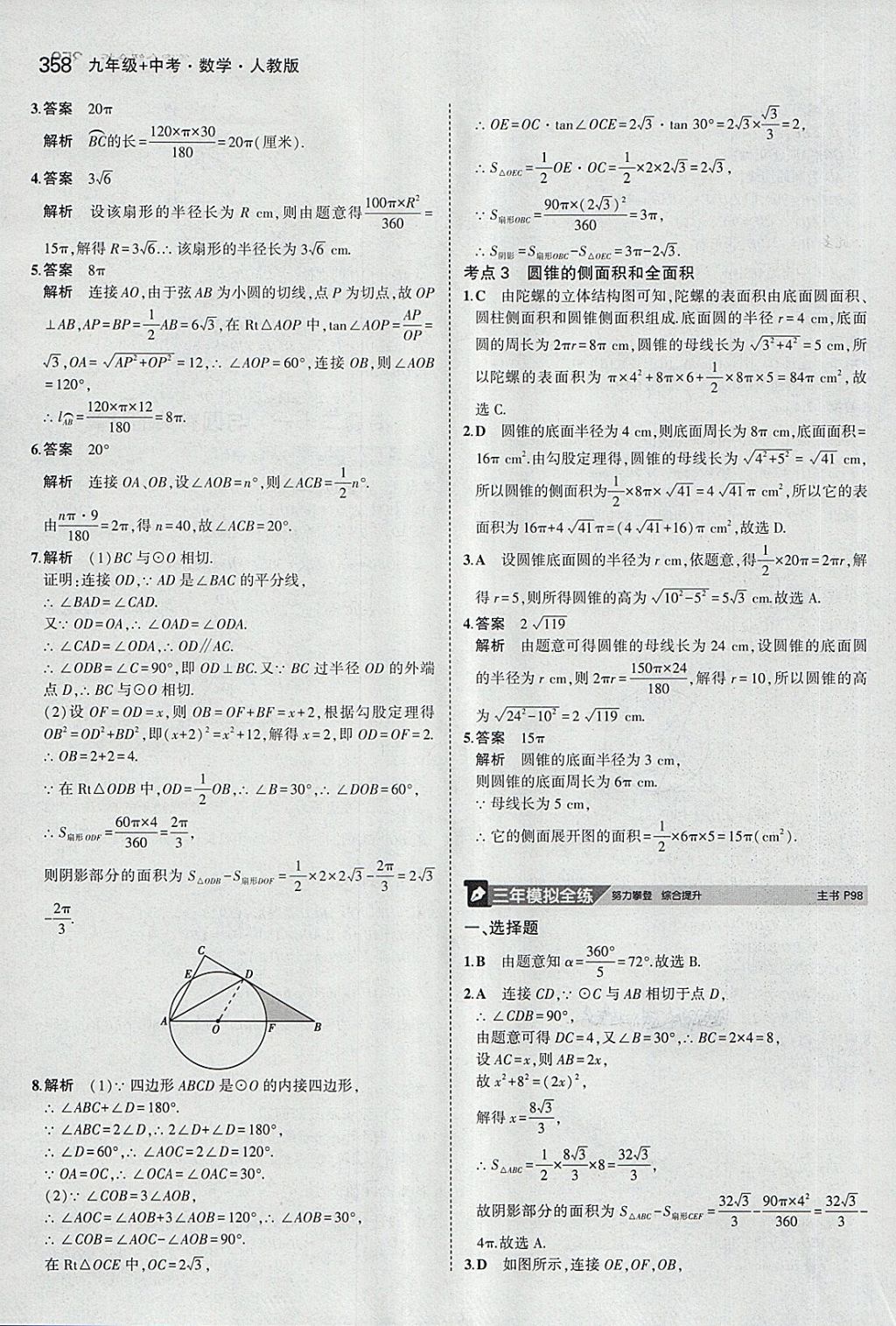 2018年5年中考3年模擬九年級加中考數(shù)學(xué)人教版 第38頁