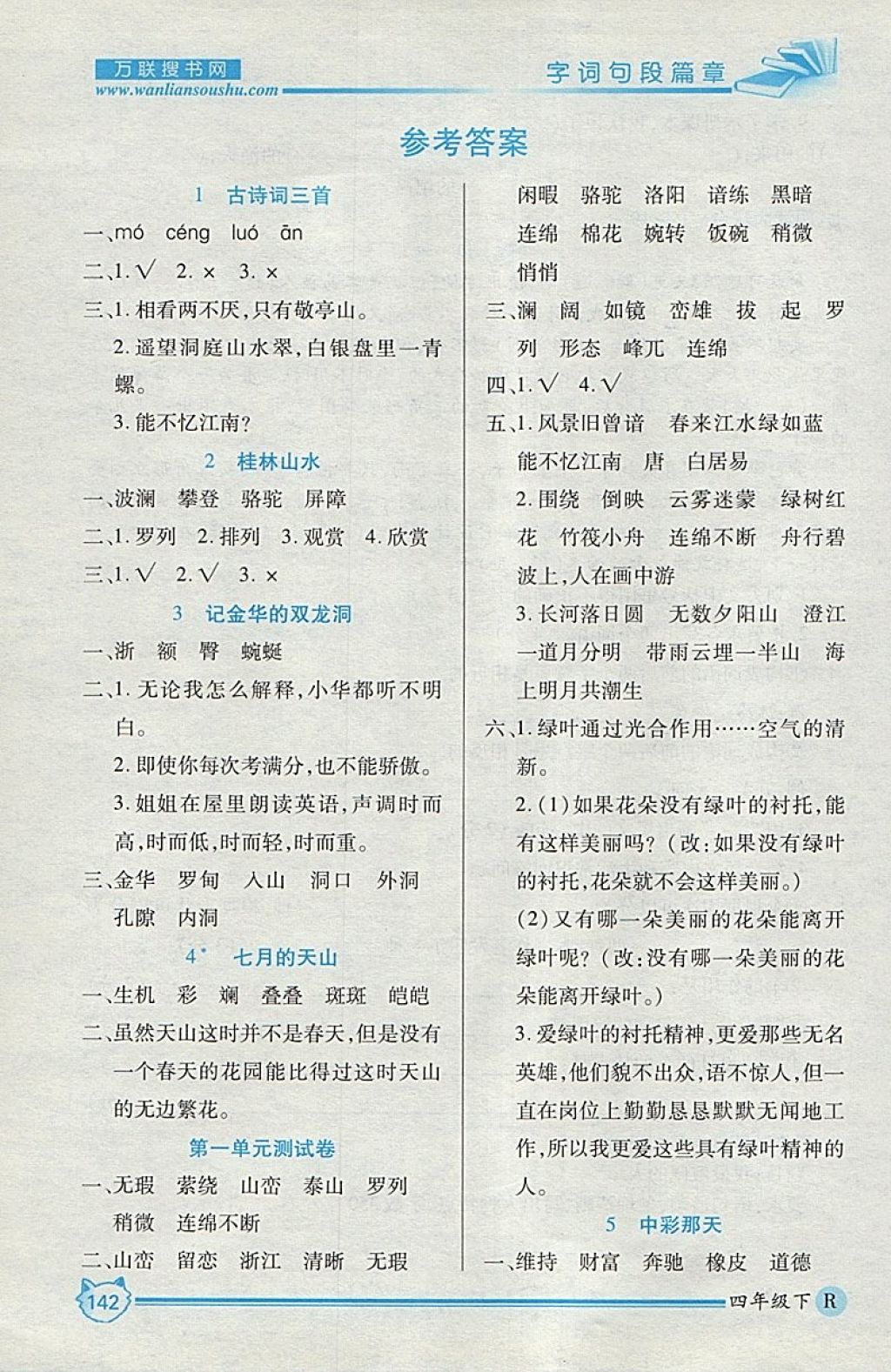 2018年全优学习字词句段篇章四年级下册 第1页