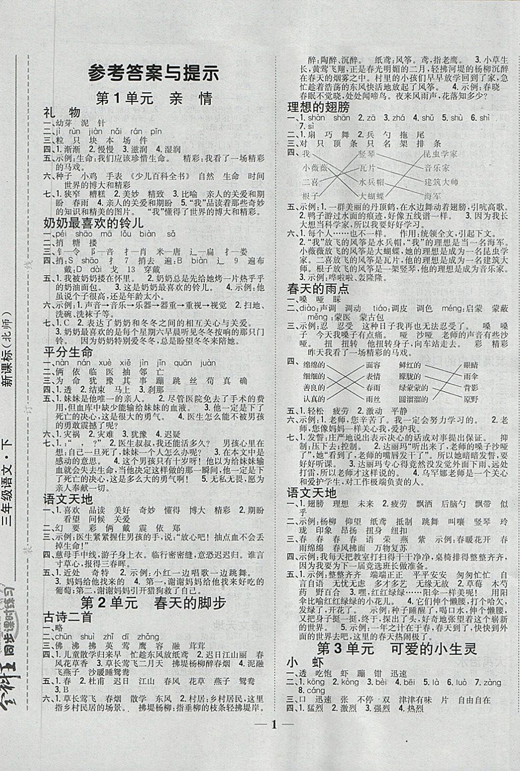 2018年全科王同步课时练习三年级语文下册北师大版 第1页